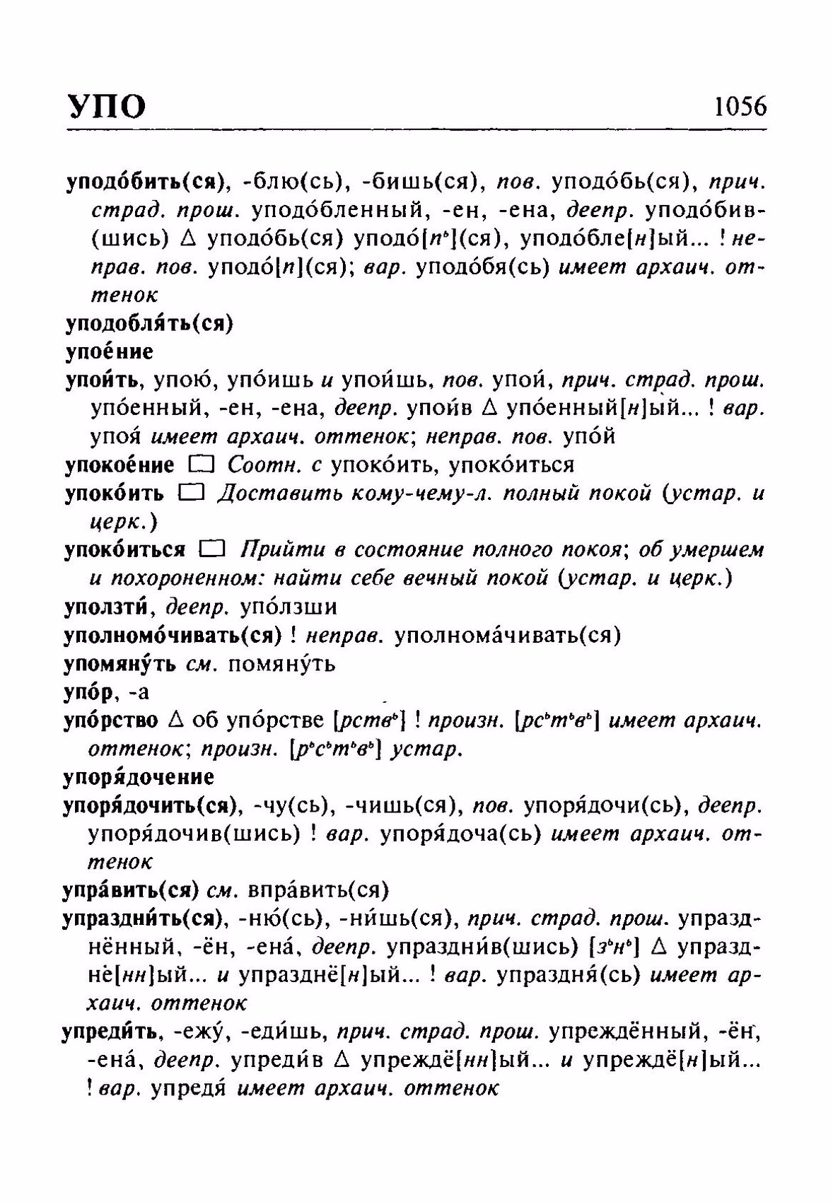 Скан печатной страницы 1056 орфоэпического словаря Резниченко 2003 года с изображением текста