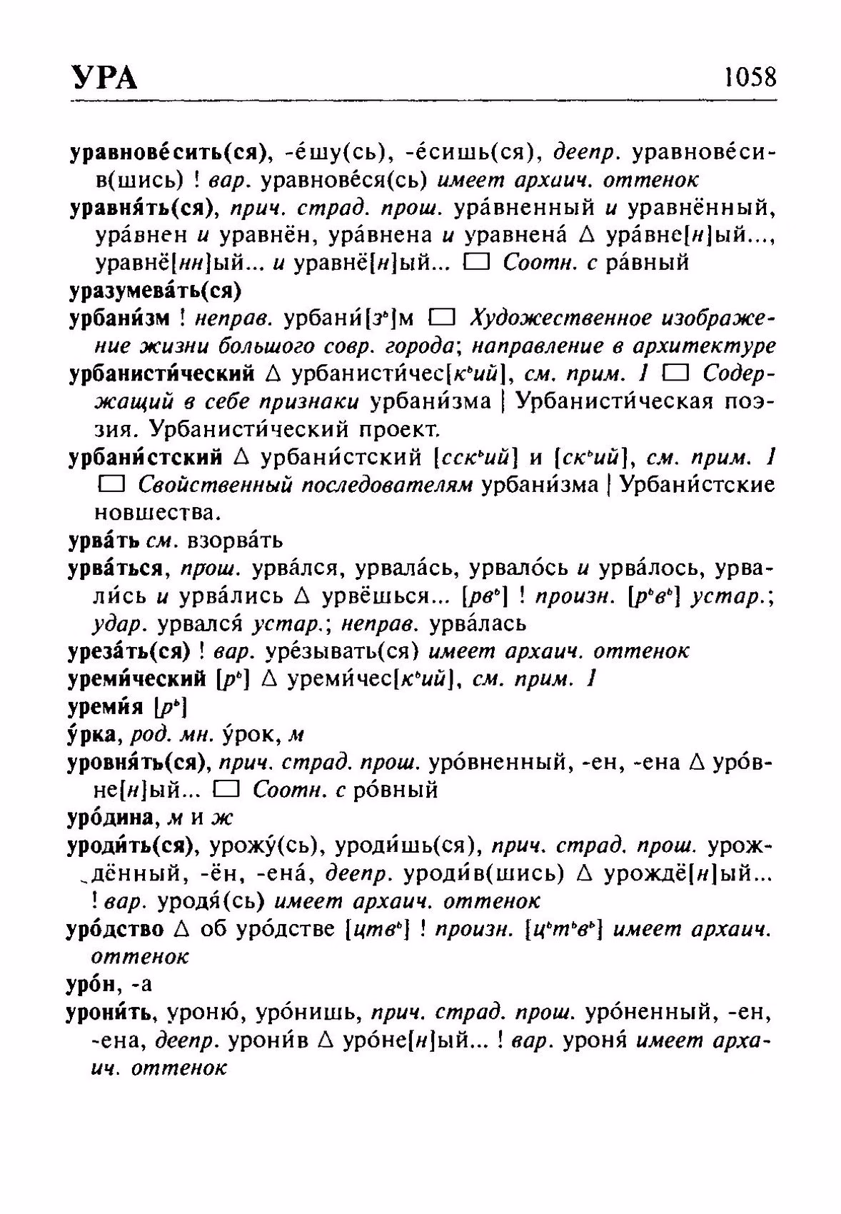 Скан печатной страницы 1058 орфоэпического словаря Резниченко 2003 года с изображением текста