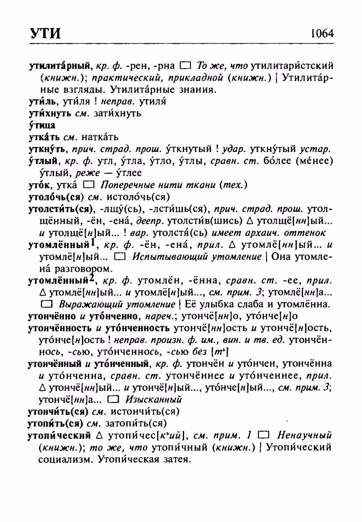 Скан печатной страницы 1064 орфоэпического словаря Резниченко 2003 года с изображением текста
