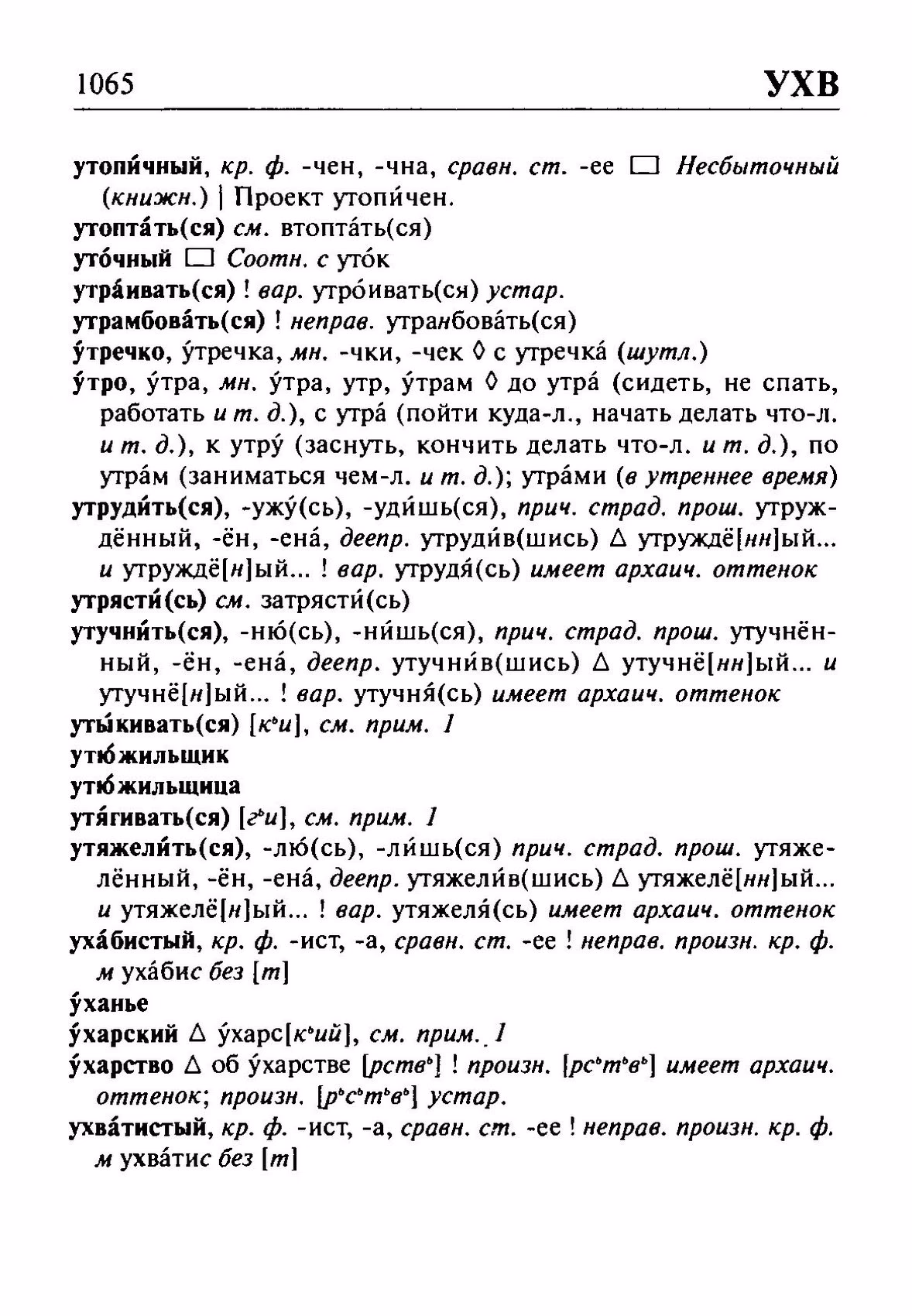 Скан печатной страницы 1065 орфоэпического словаря Резниченко 2003 года с изображением текста