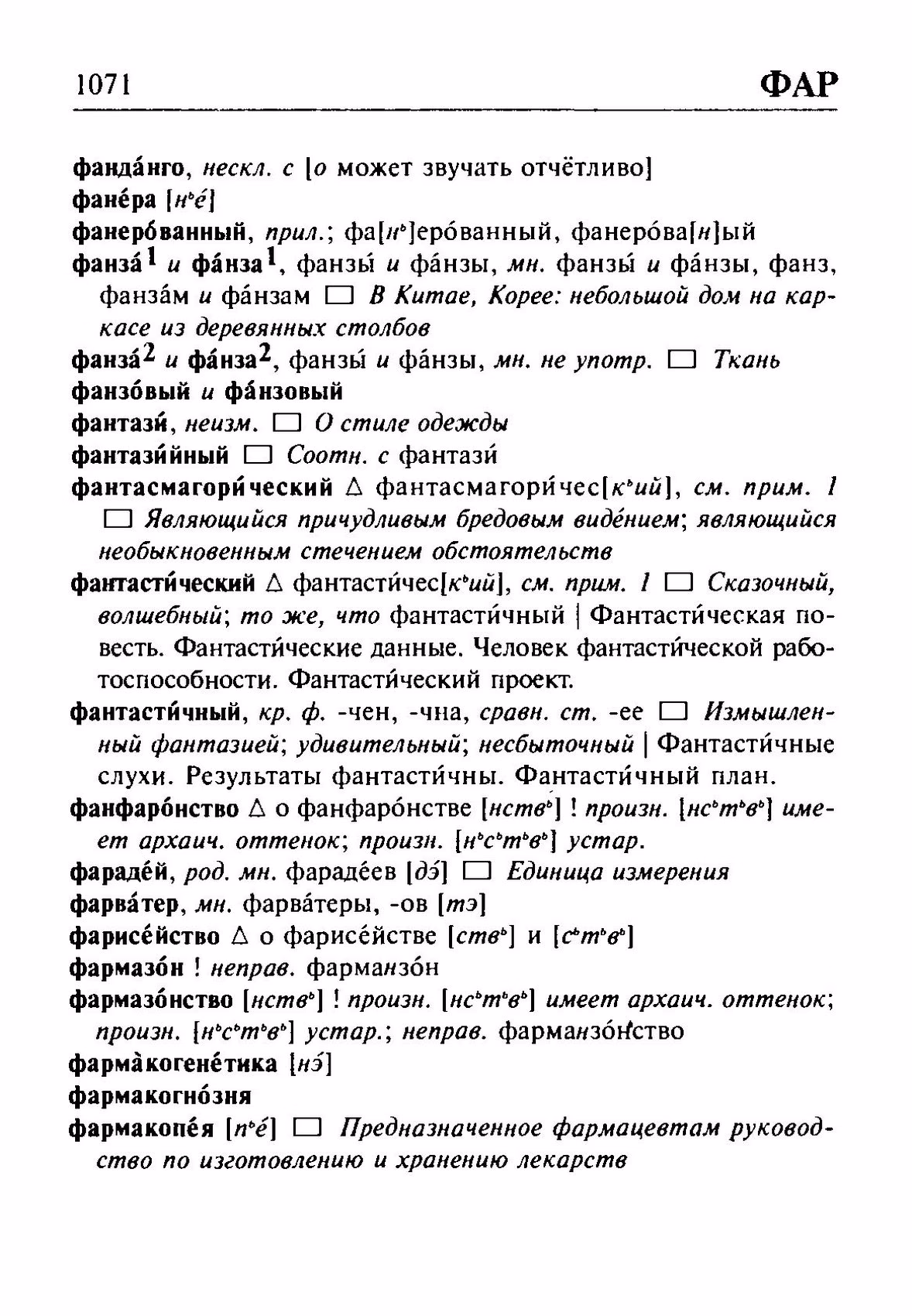 Скан печатной страницы 1071 орфоэпического словаря Резниченко 2003 года с изображением текста