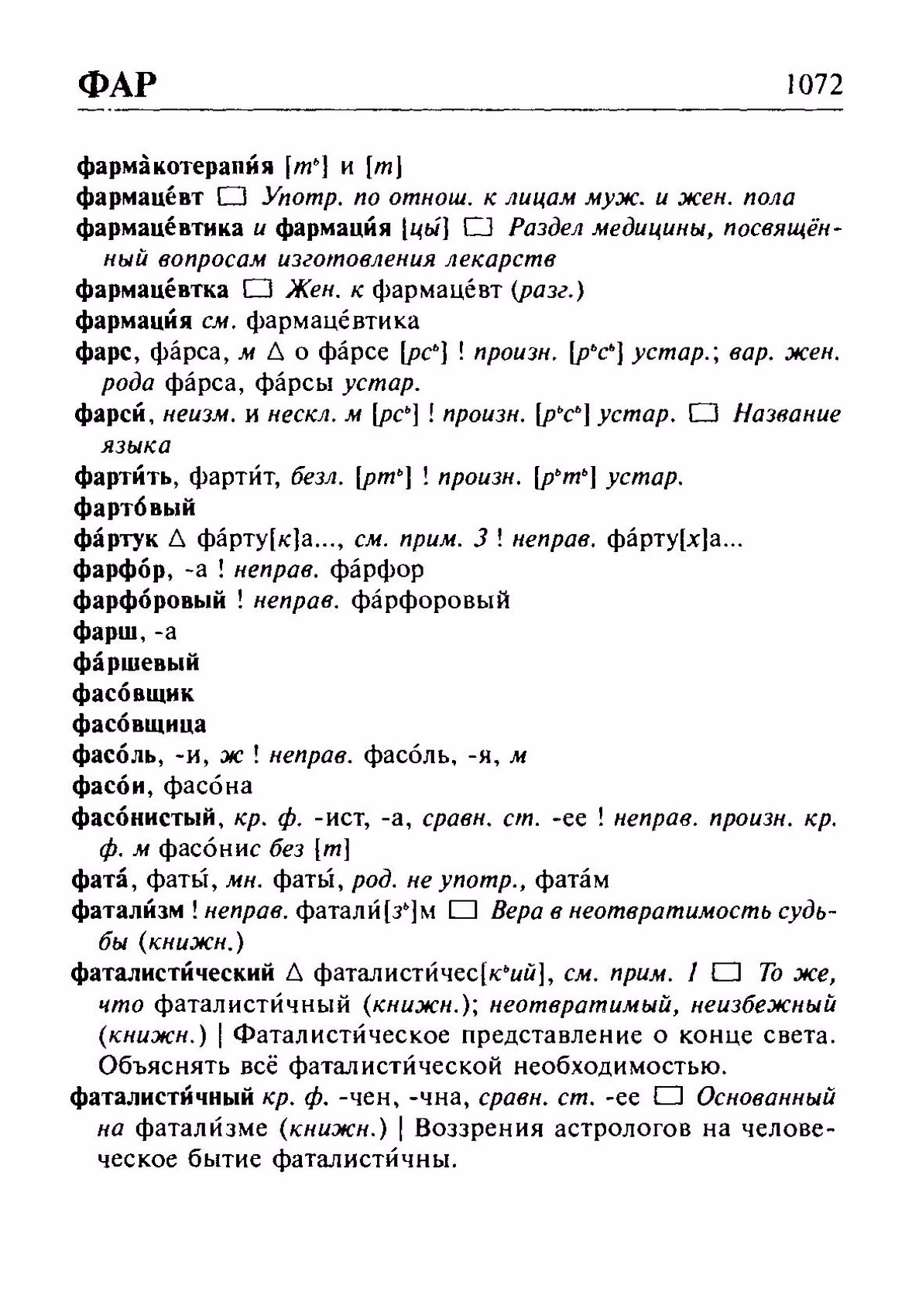 Скан печатной страницы 1072 орфоэпического словаря Резниченко 2003 года с изображением текста