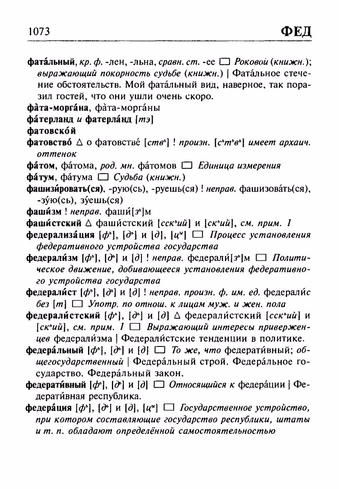 Скан печатной страницы 1073 орфоэпического словаря Резниченко 2003 года с изображением текста