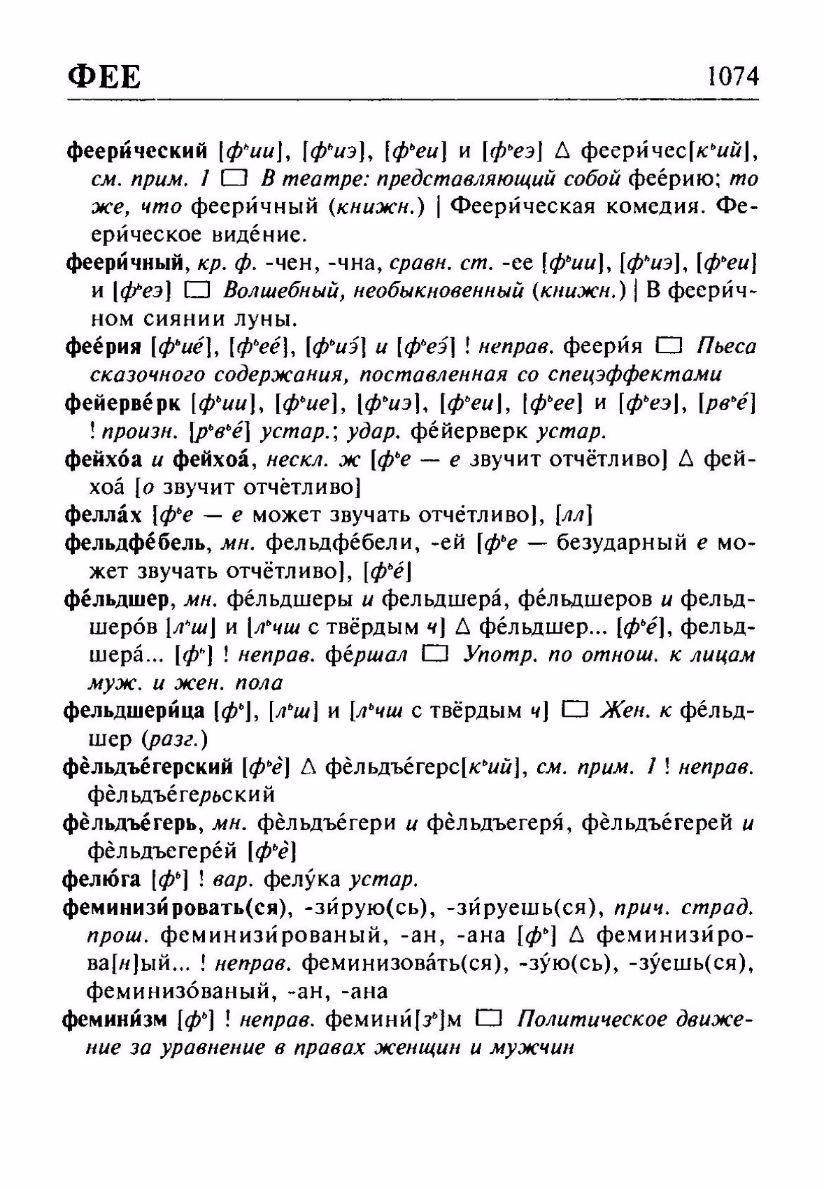 Скан печатной страницы 1074 орфоэпического словаря Резниченко 2003 года с изображением текста