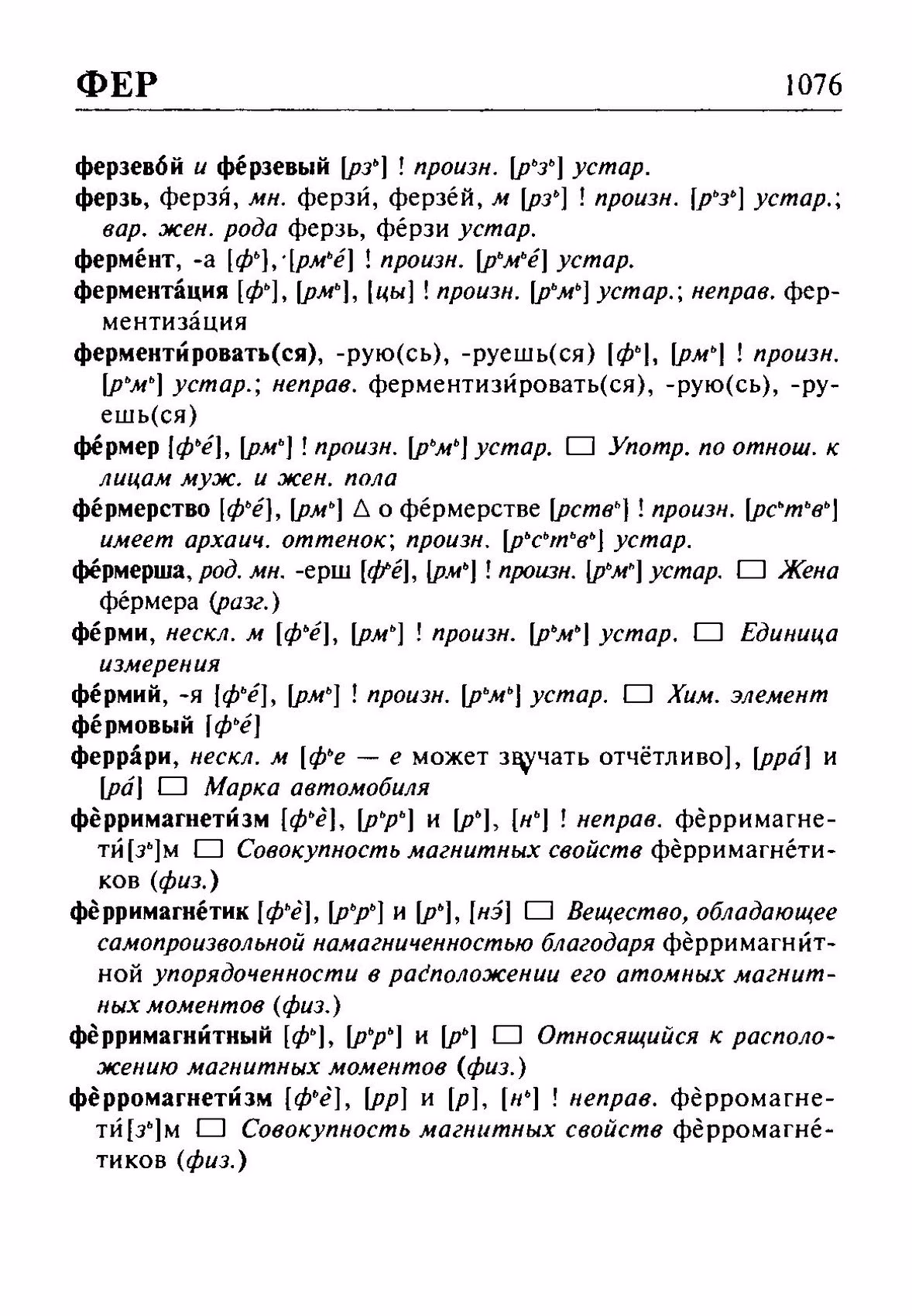 Скан печатной страницы 1076 орфоэпического словаря Резниченко 2003 года с изображением текста