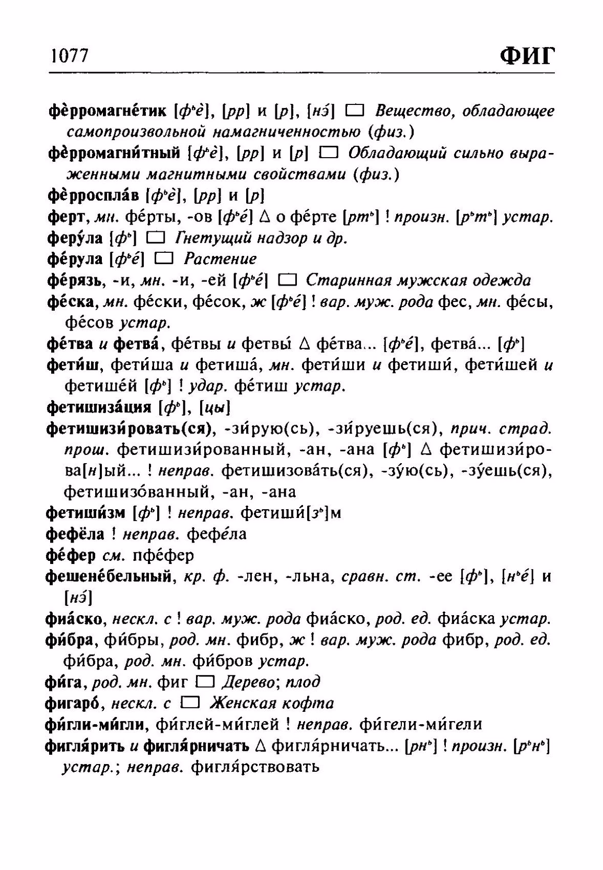 Скан печатной страницы 1077 орфоэпического словаря Резниченко 2003 года с изображением текста