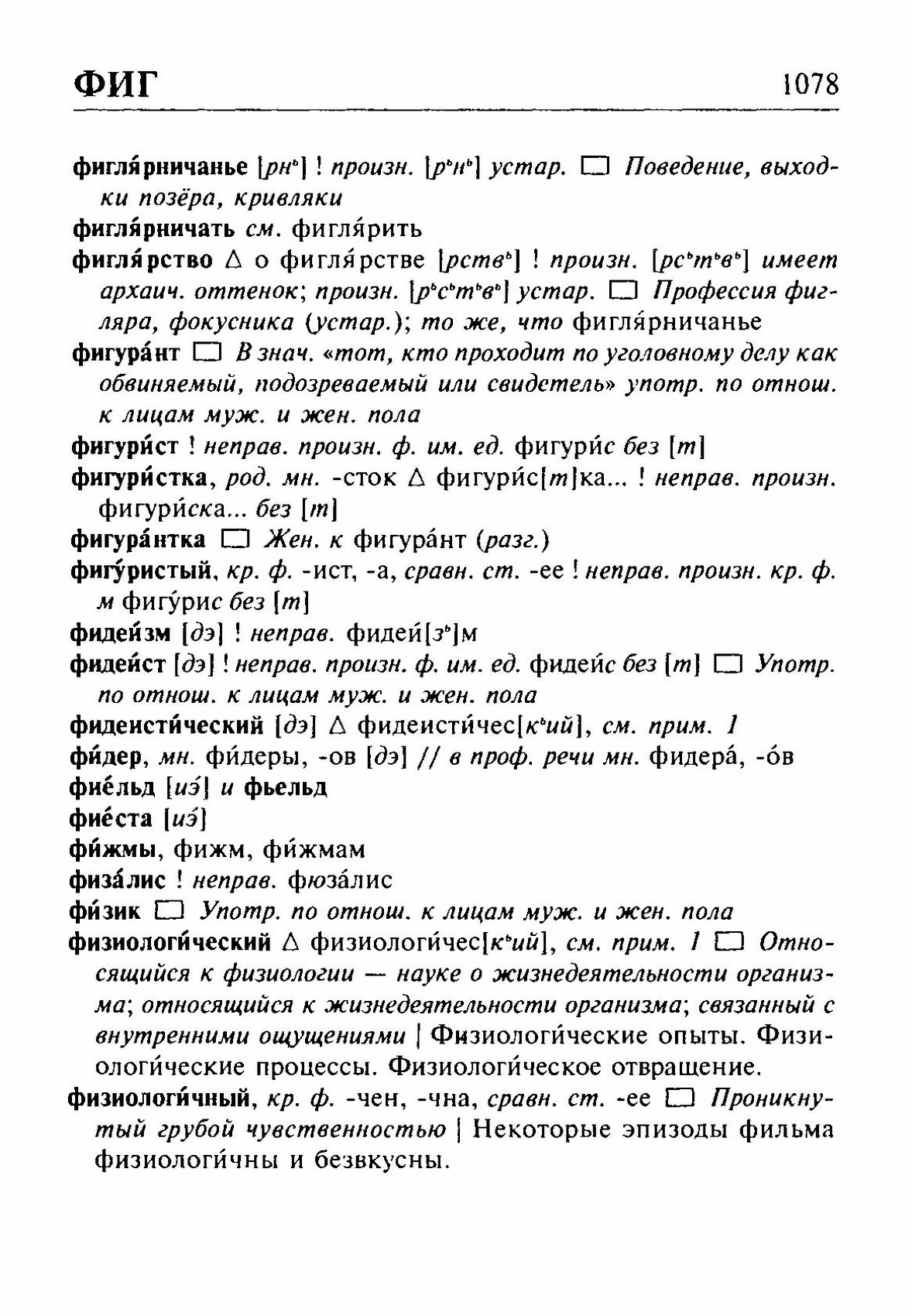 Скан печатной страницы 1078 орфоэпического словаря Резниченко 2003 года с изображением текста