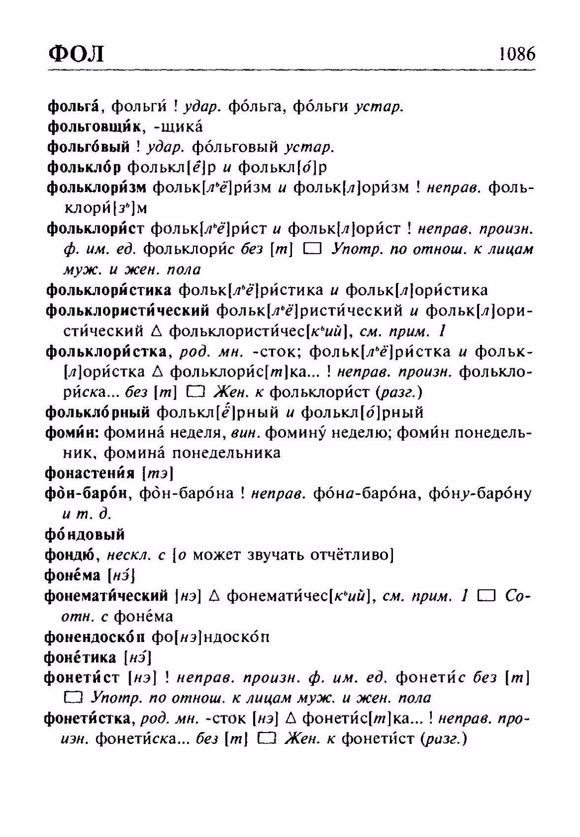 Скан печатной страницы 1086 орфоэпического словаря Резниченко 2003 года с изображением текста