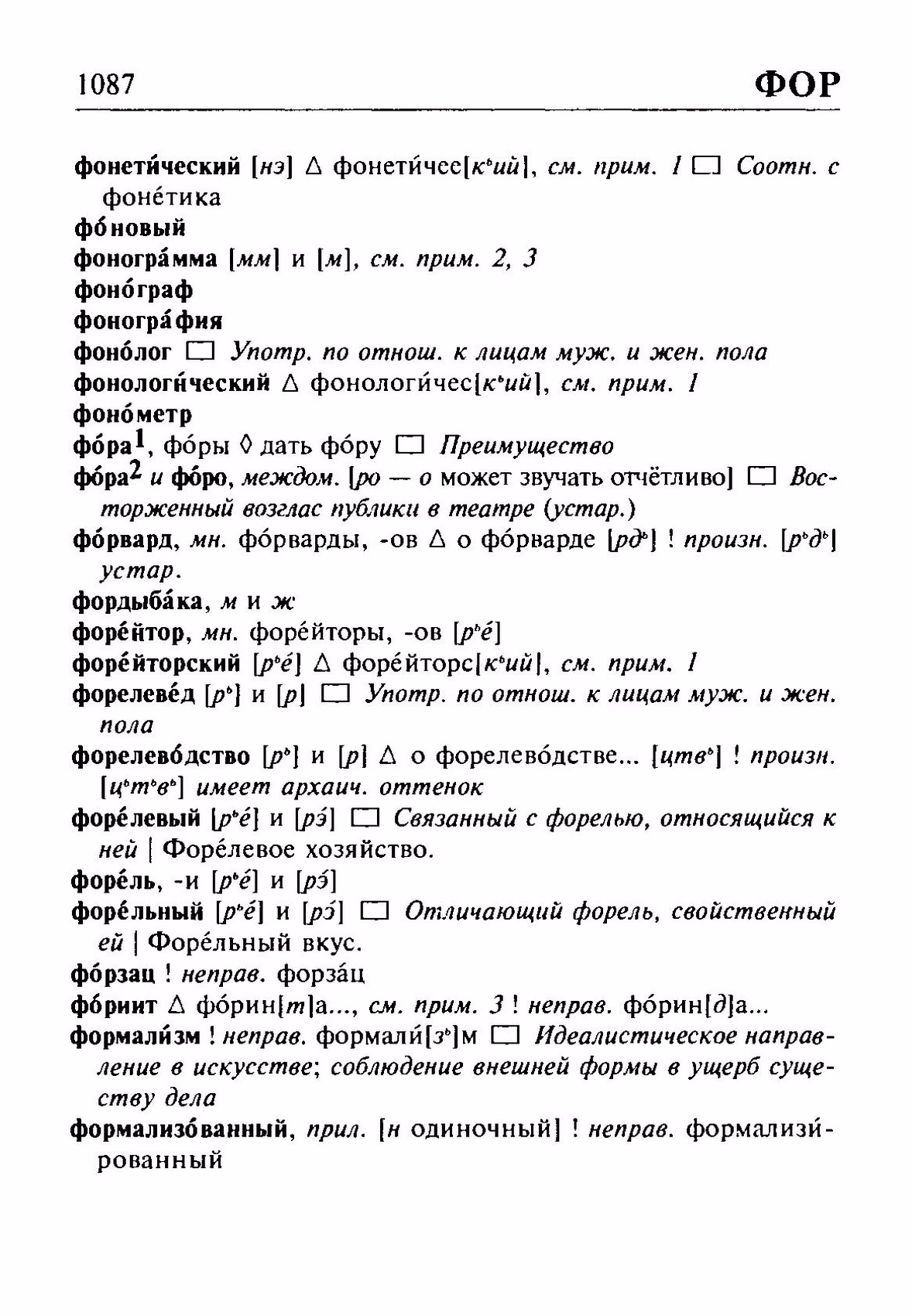 Скан печатной страницы 1087 орфоэпического словаря Резниченко 2003 года с изображением текста