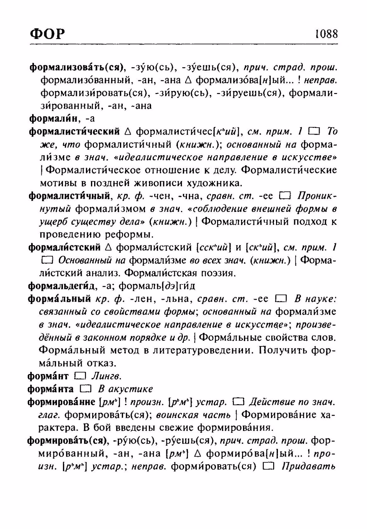 Скан печатной страницы 1088 орфоэпического словаря Резниченко 2003 года с изображением текста
