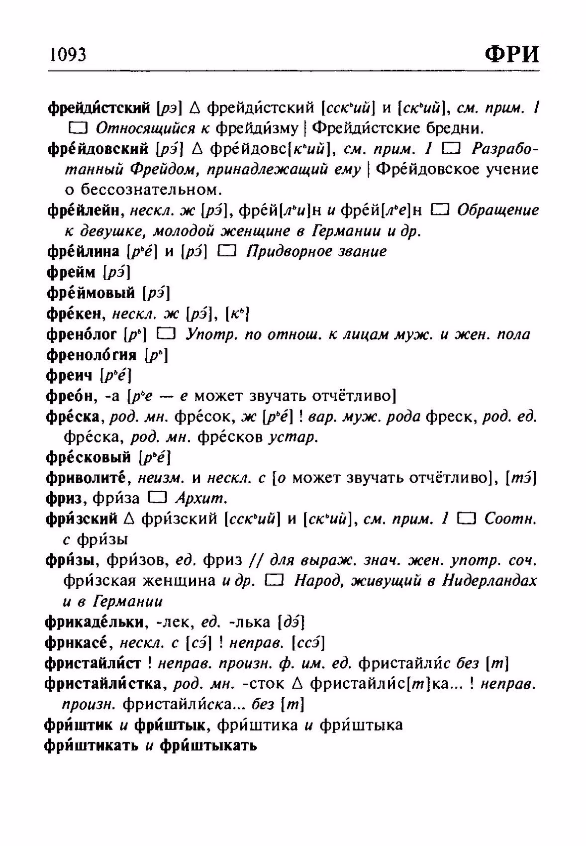 Скан печатной страницы 1093 орфоэпического словаря Резниченко 2003 года с изображением текста