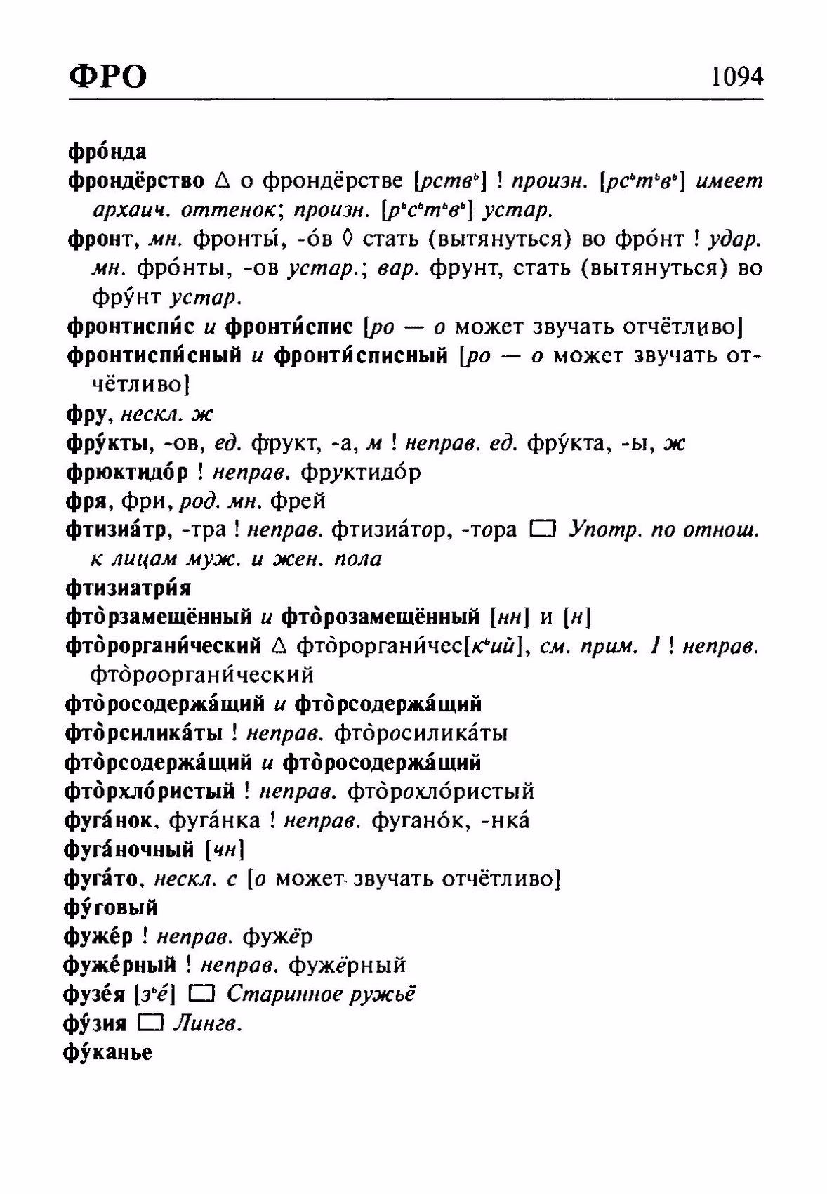 Скан печатной страницы 1094 орфоэпического словаря Резниченко 2003 года с изображением текста