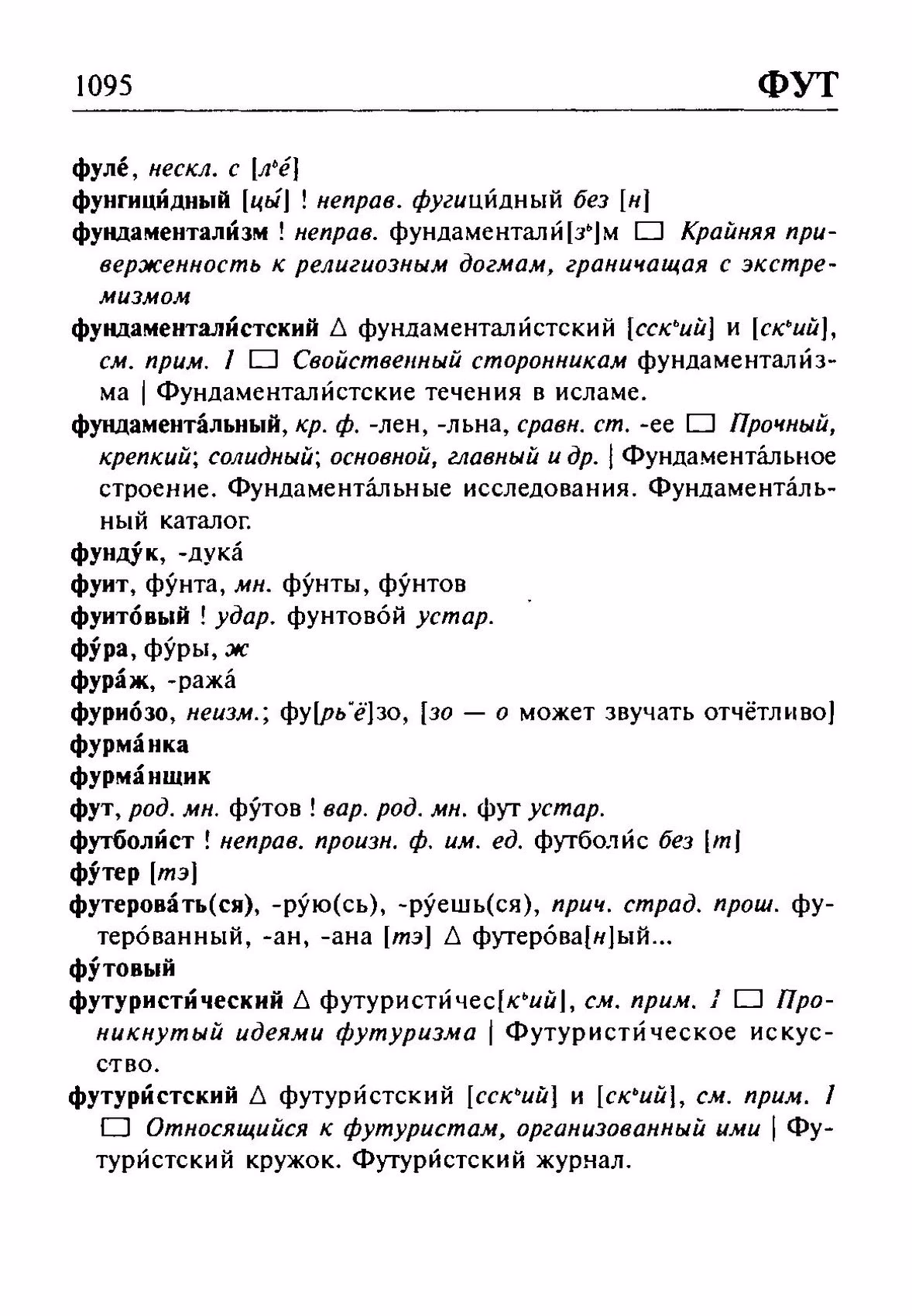 Скан печатной страницы 1095 орфоэпического словаря Резниченко 2003 года с изображением текста