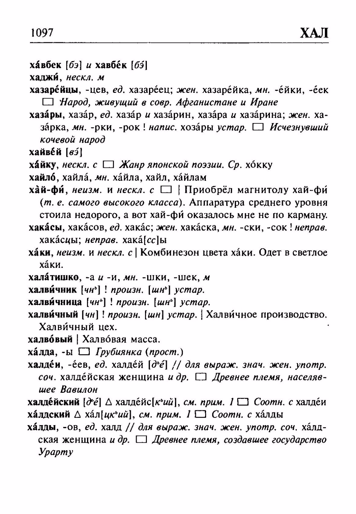 Скан печатной страницы 1097 орфоэпического словаря Резниченко 2003 года с изображением текста