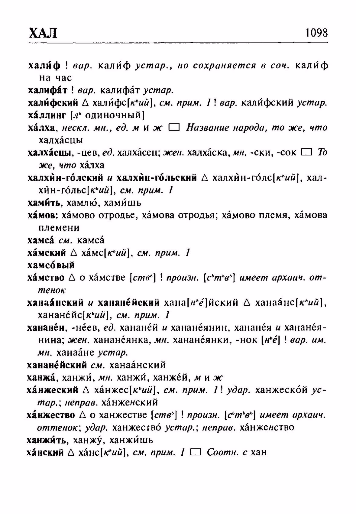 Скан печатной страницы 1098 орфоэпического словаря Резниченко 2003 года с изображением текста