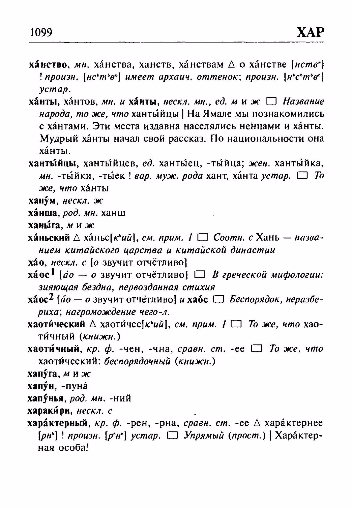 Скан печатной страницы 1099 орфоэпического словаря Резниченко 2003 года с изображением текста