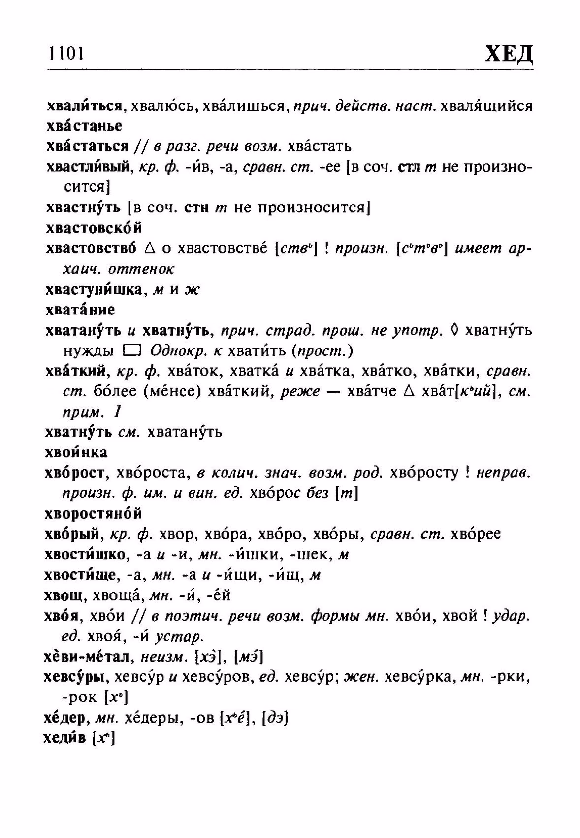 Скан печатной страницы 1101 орфоэпического словаря Резниченко 2003 года с изображением текста