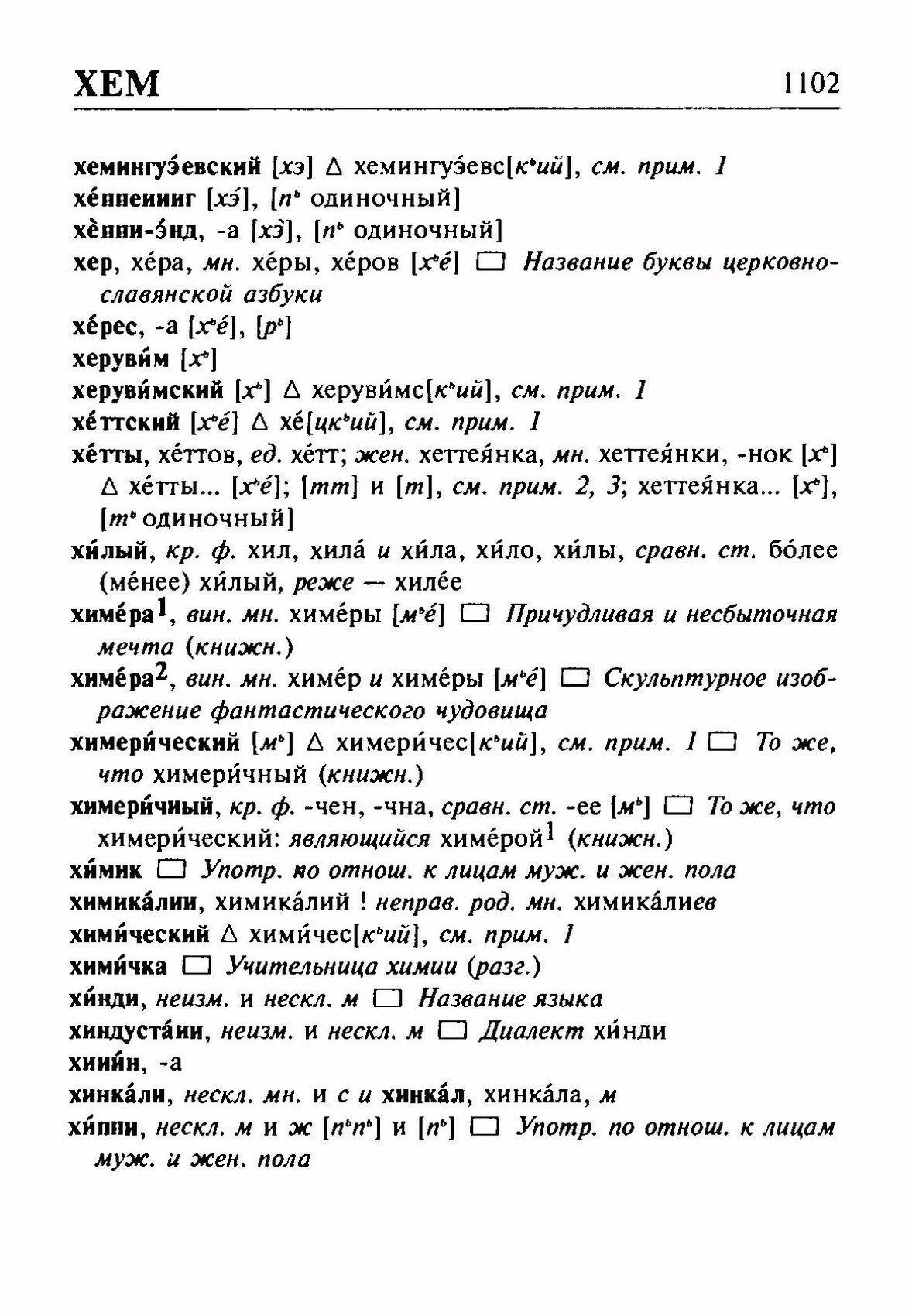 Скан печатной страницы 1102 орфоэпического словаря Резниченко 2003 года с изображением текста
