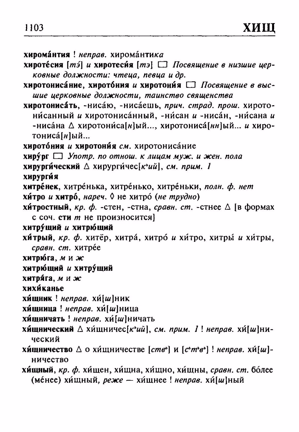 Скан печатной страницы 1103 орфоэпического словаря Резниченко 2003 года с изображением текста