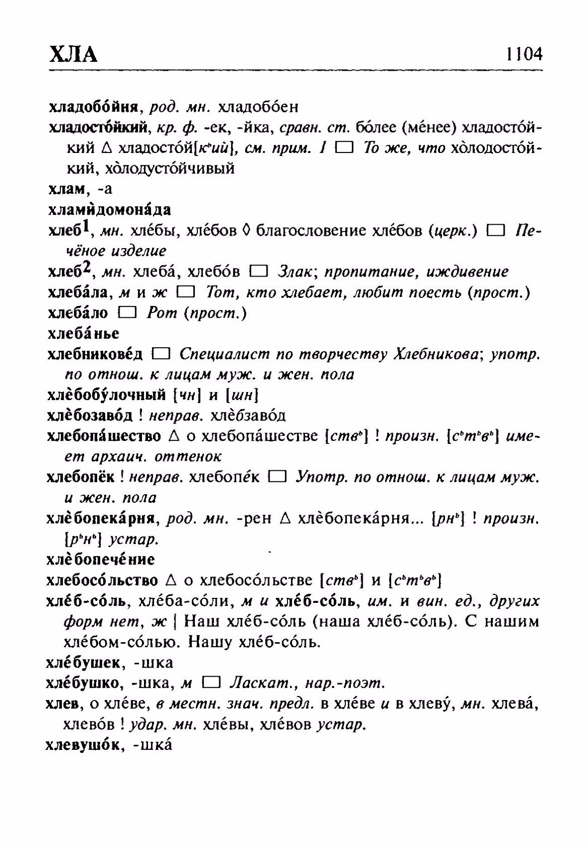 Скан печатной страницы 1104 орфоэпического словаря Резниченко 2003 года с изображением текста