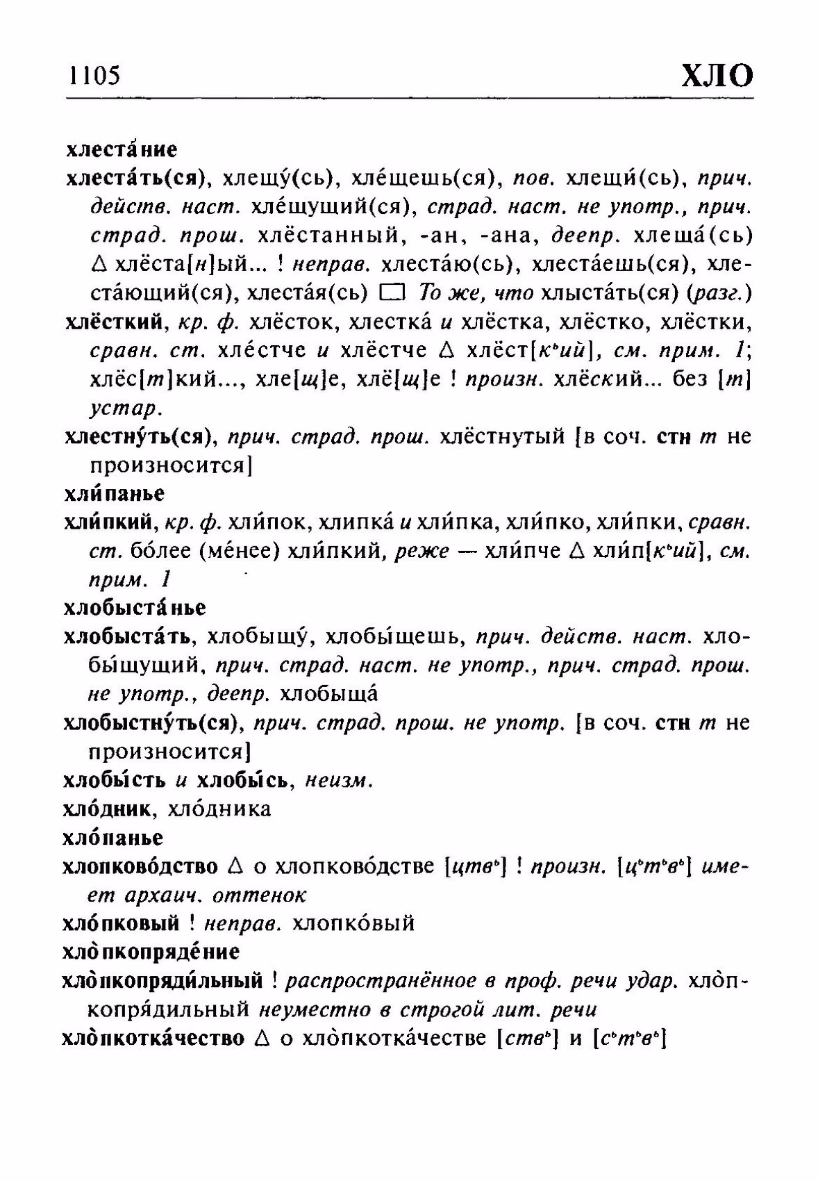 Скан печатной страницы 1105 орфоэпического словаря Резниченко 2003 года с изображением текста
