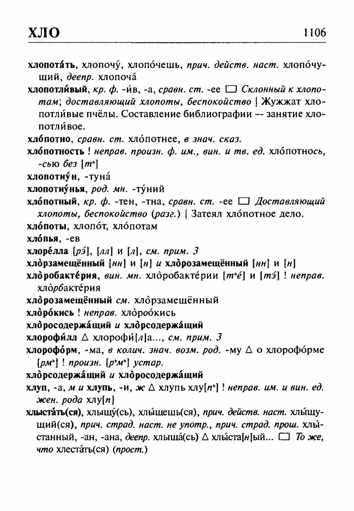 Скан печатной страницы 1106 орфоэпического словаря Резниченко 2003 года с изображением текста