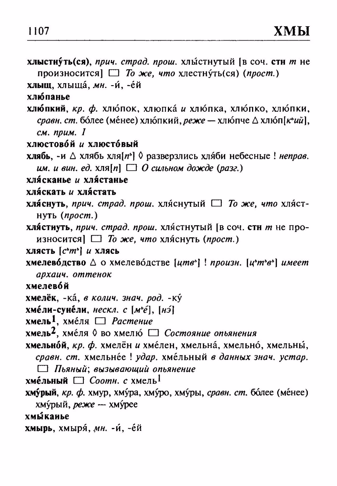 Скан печатной страницы 1107 орфоэпического словаря Резниченко 2003 года с изображением текста