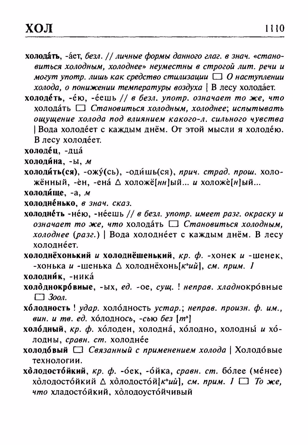 Скан печатной страницы 1110 орфоэпического словаря Резниченко 2003 года с изображением текста