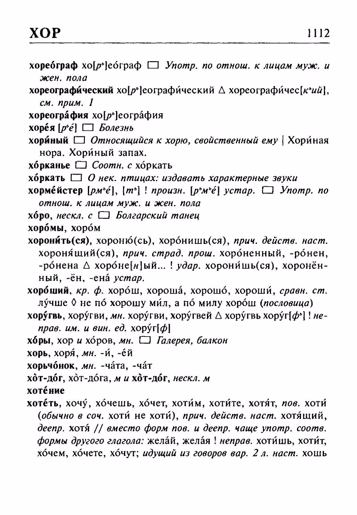 Скан печатной страницы 1112 орфоэпического словаря Резниченко 2003 года с изображением текста