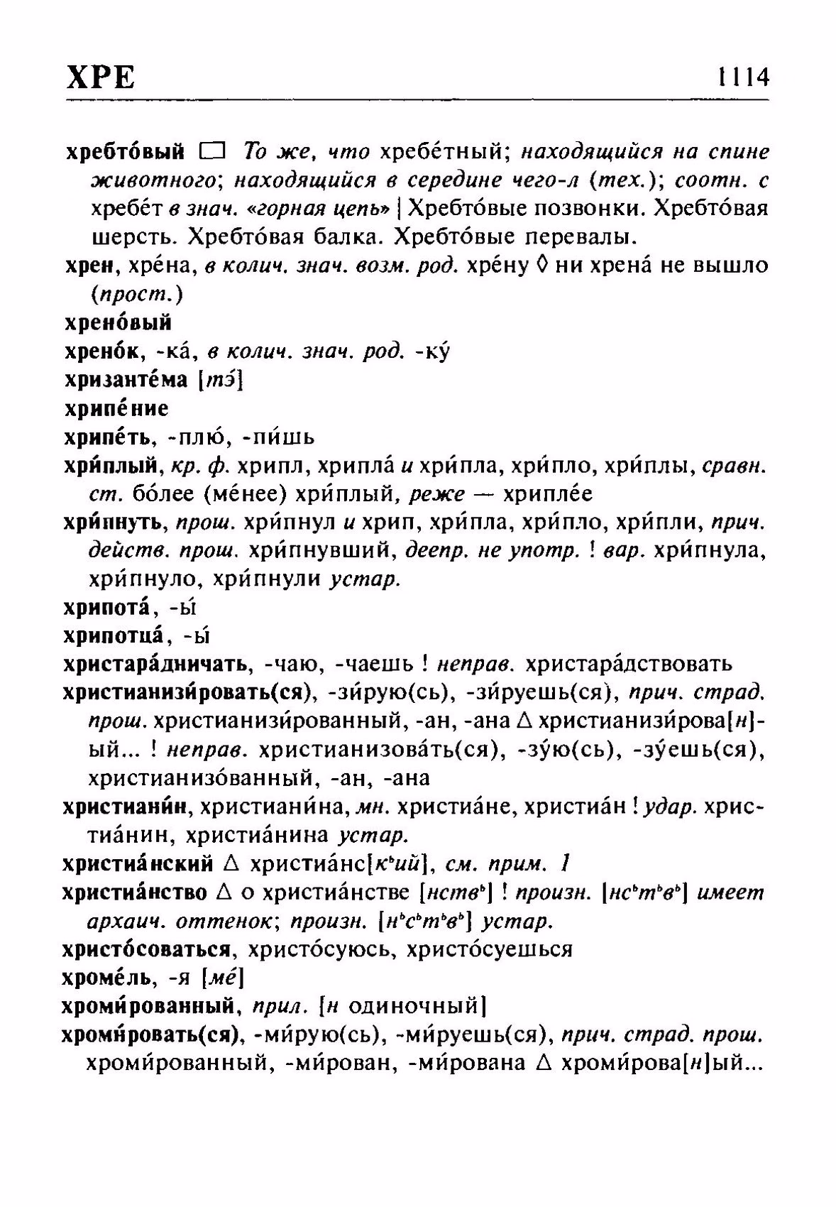 Скан печатной страницы 1114 орфоэпического словаря Резниченко 2003 года с изображением текста