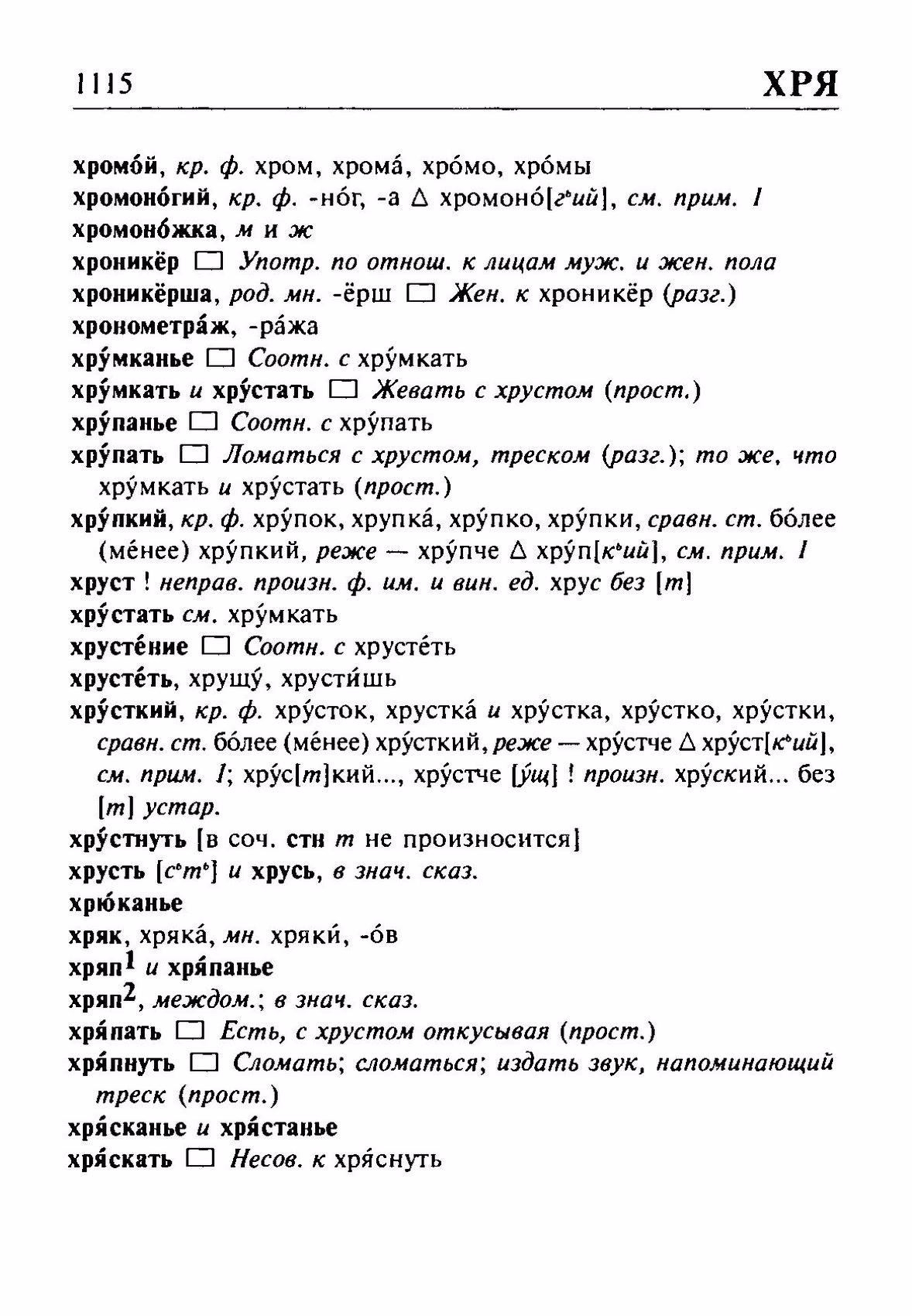 Скан печатной страницы 1115 орфоэпического словаря Резниченко 2003 года с изображением текста