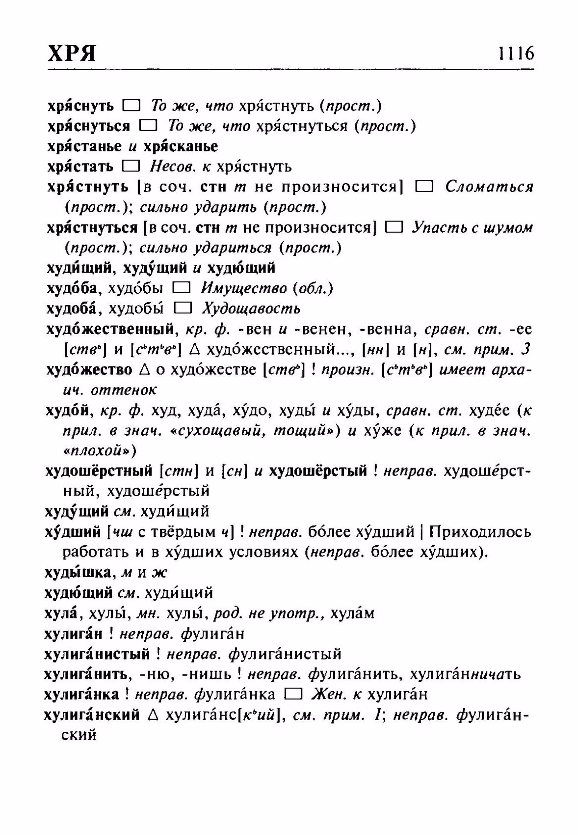 Скан печатной страницы 1116 орфоэпического словаря Резниченко 2003 года с изображением текста