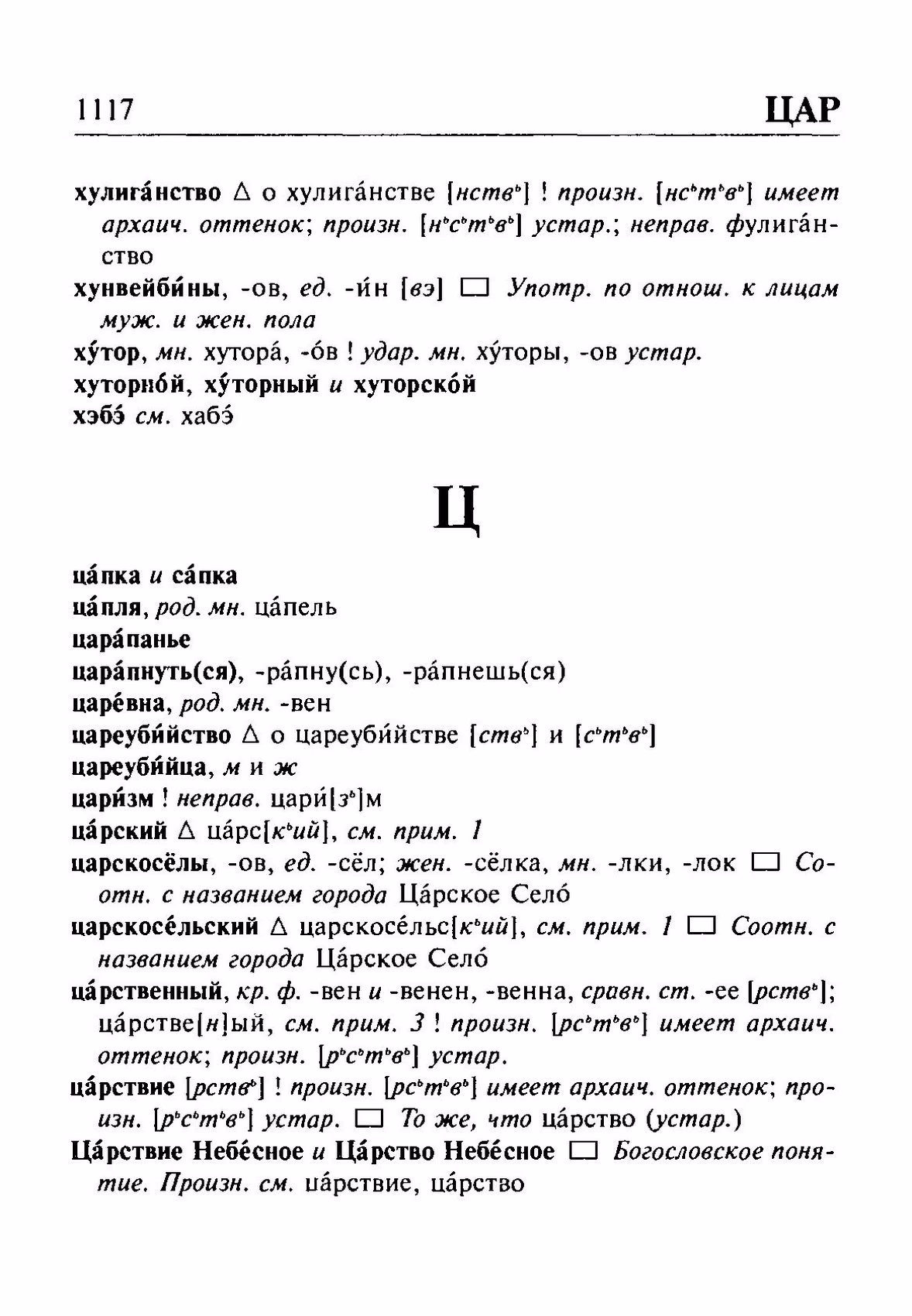 Скан печатной страницы 1117 орфоэпического словаря Резниченко 2003 года с изображением текста