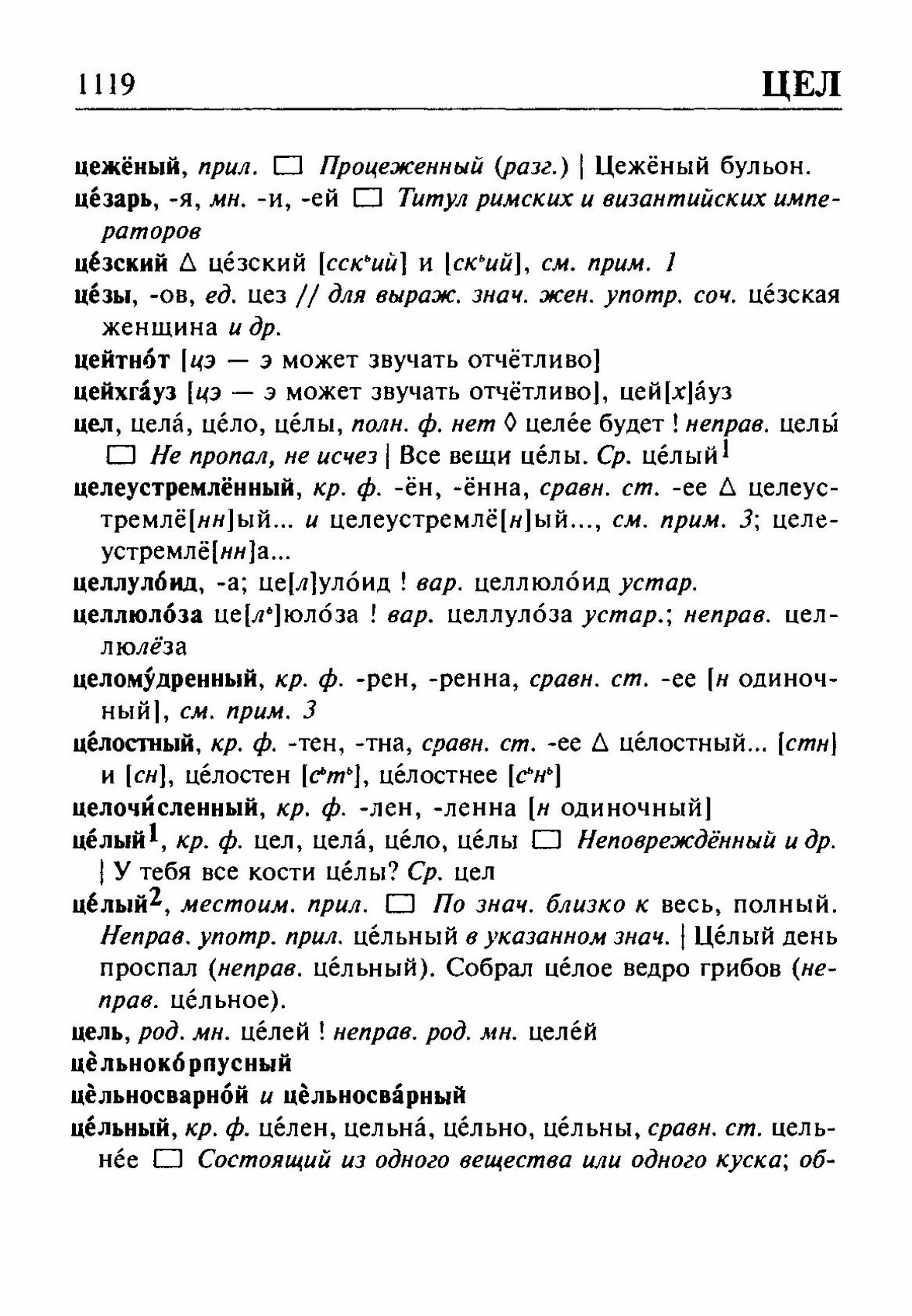Скан печатной страницы 1119 орфоэпического словаря Резниченко 2003 года с изображением текста