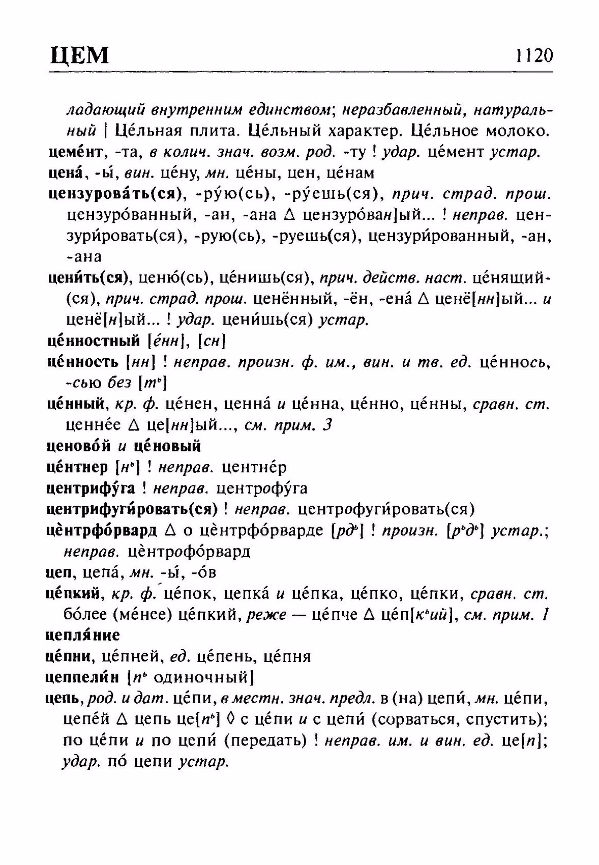 Скан печатной страницы 1120 орфоэпического словаря Резниченко 2003 года с изображением текста