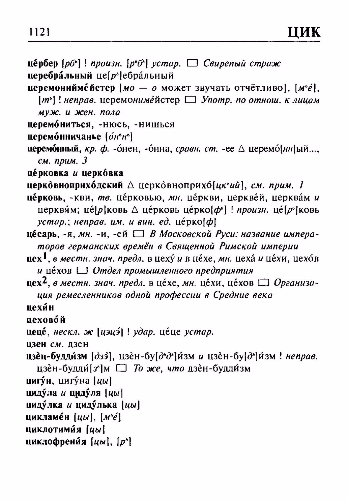 Скан печатной страницы 1121 орфоэпического словаря Резниченко 2003 года с изображением текста
