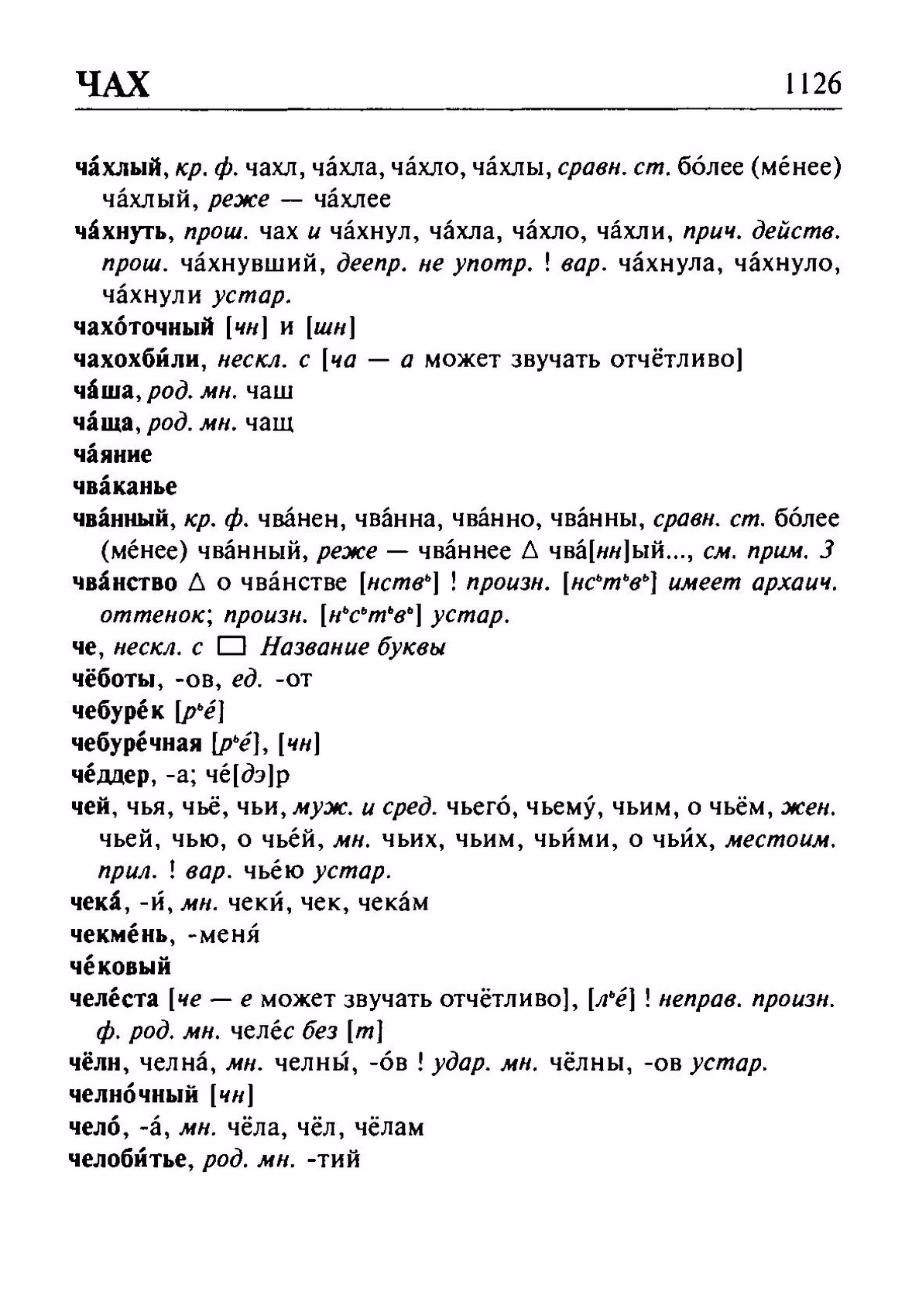Скан печатной страницы 1126 орфоэпического словаря Резниченко 2003 года с изображением текста
