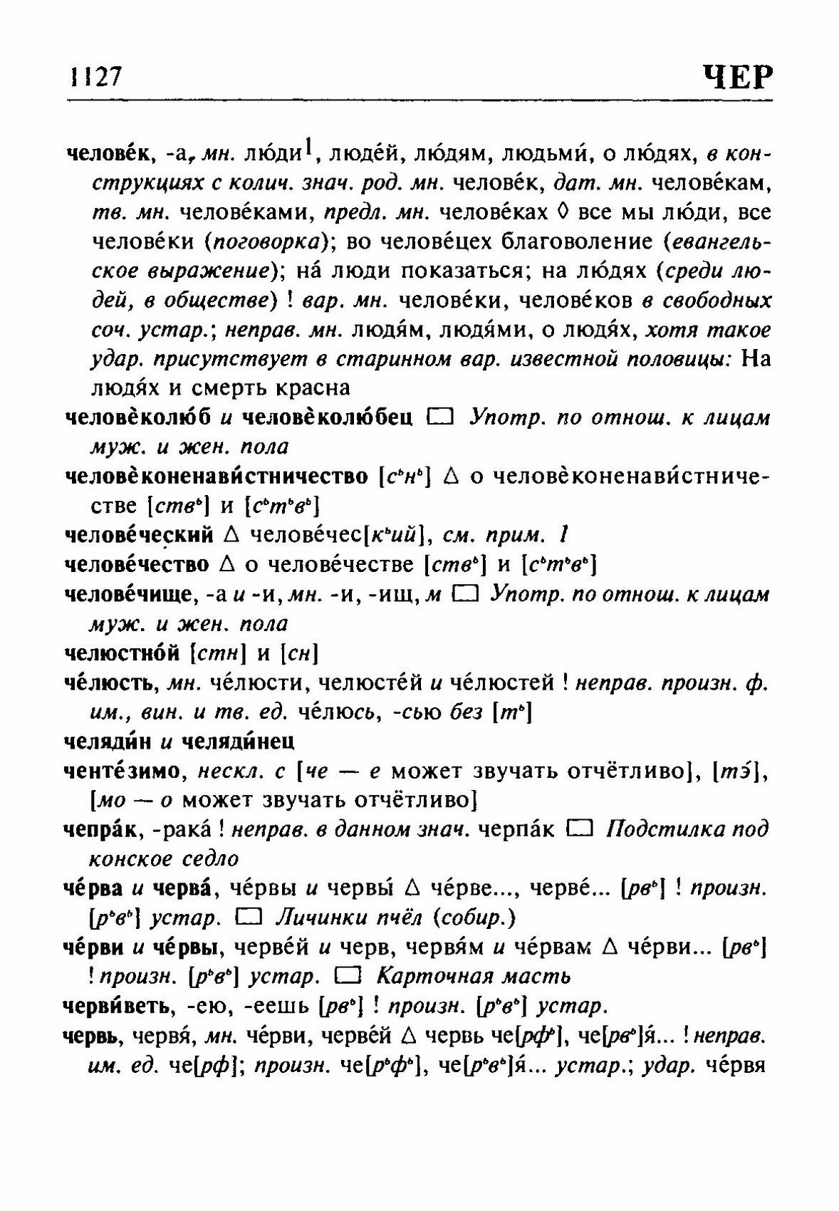 Скан печатной страницы 1127 орфоэпического словаря Резниченко 2003 года с изображением текста