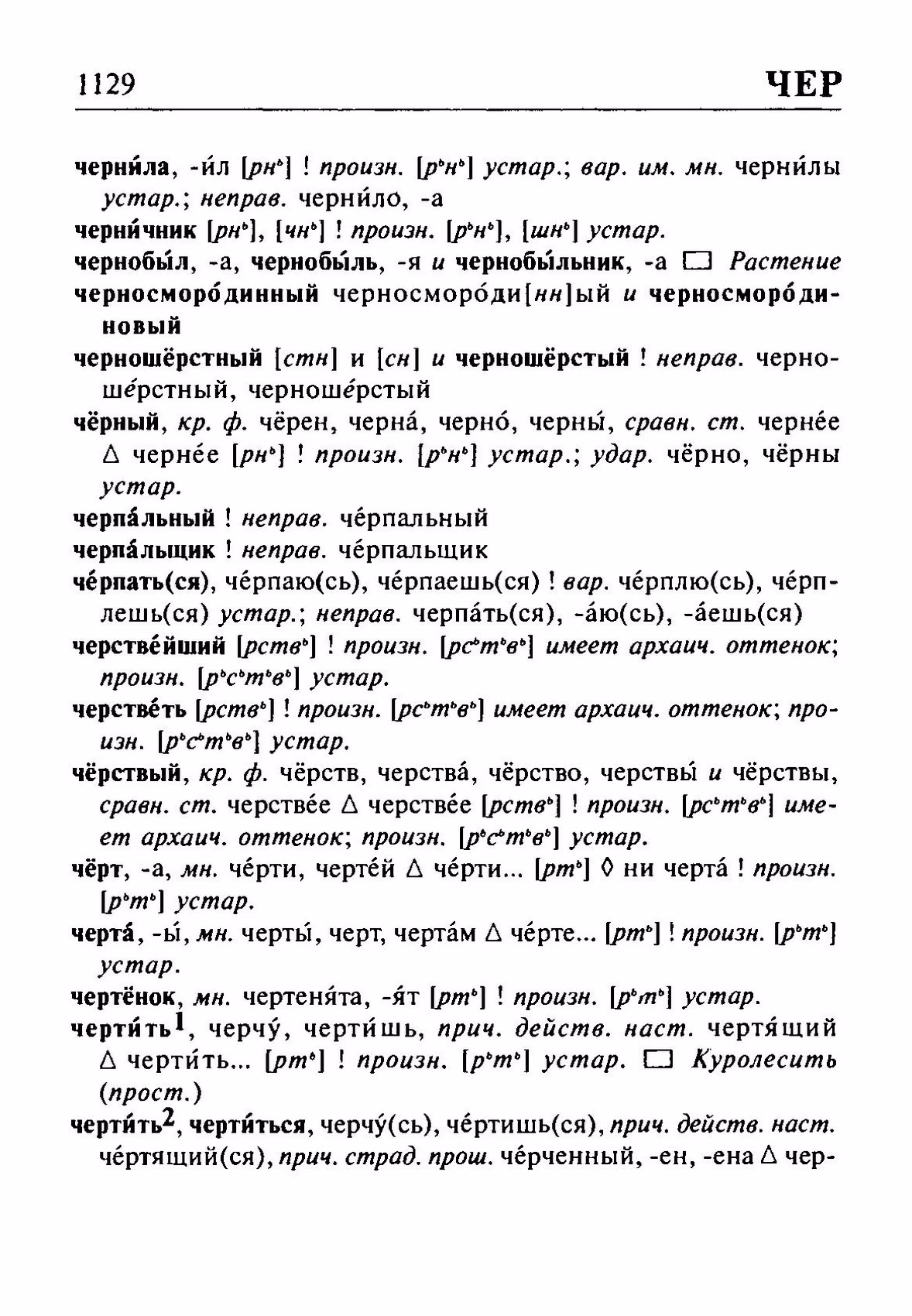 Скан печатной страницы 1129 орфоэпического словаря Резниченко 2003 года с изображением текста