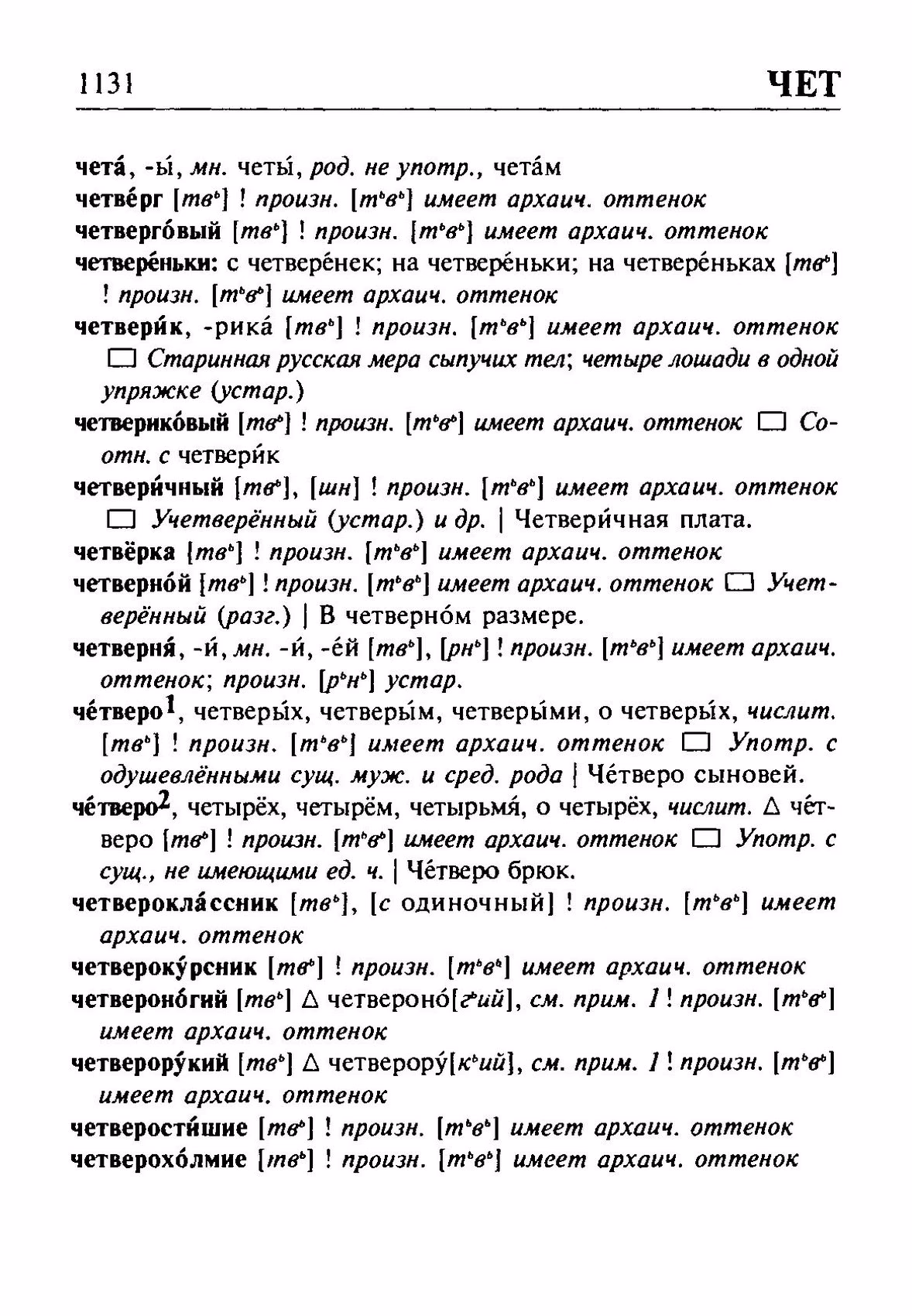 Скан печатной страницы 1131 орфоэпического словаря Резниченко 2003 года с изображением текста