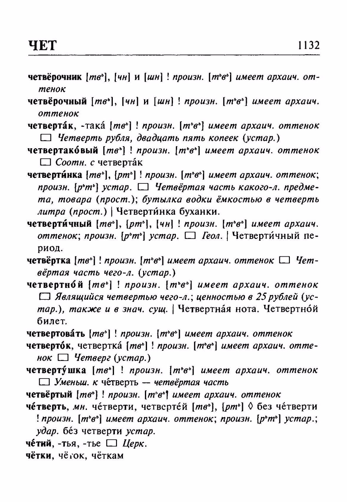 Скан печатной страницы 1132 орфоэпического словаря Резниченко 2003 года с изображением текста