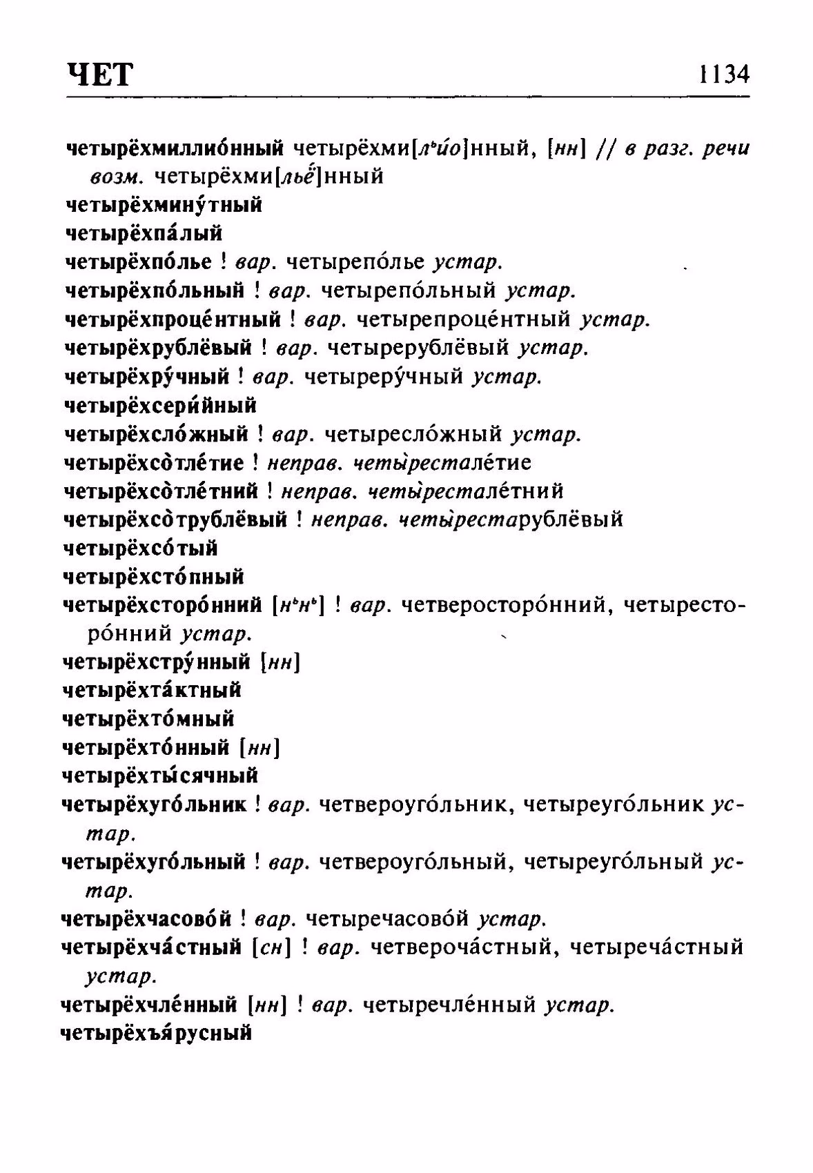 Скан печатной страницы 1134 орфоэпического словаря Резниченко 2003 года с изображением текста