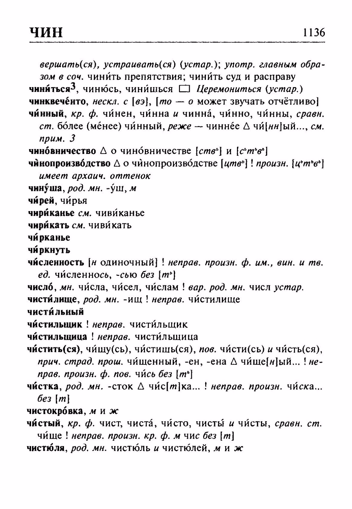 Скан печатной страницы 1136 орфоэпического словаря Резниченко 2003 года с изображением текста