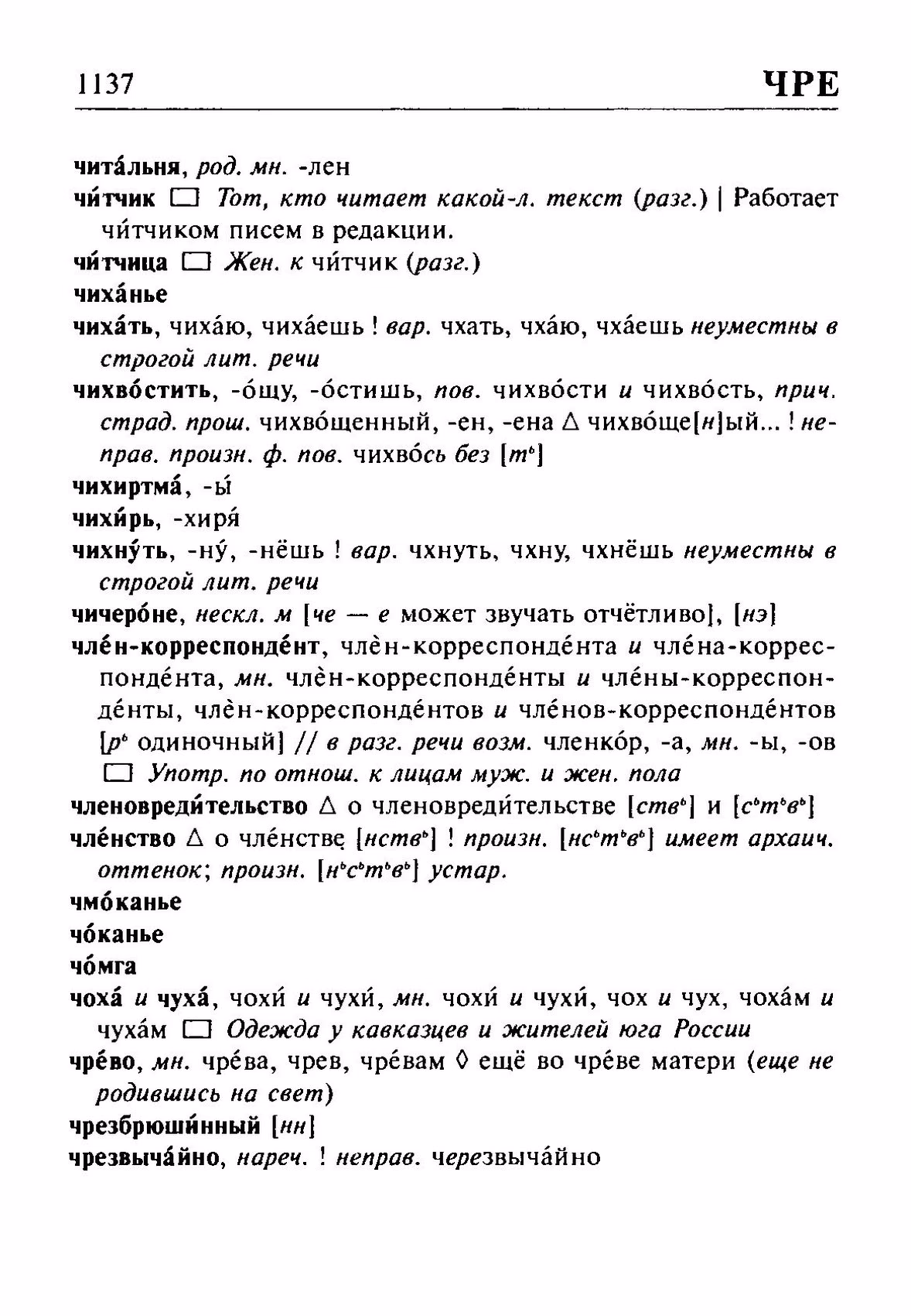 Скан печатной страницы 1137 орфоэпического словаря Резниченко 2003 года с изображением текста