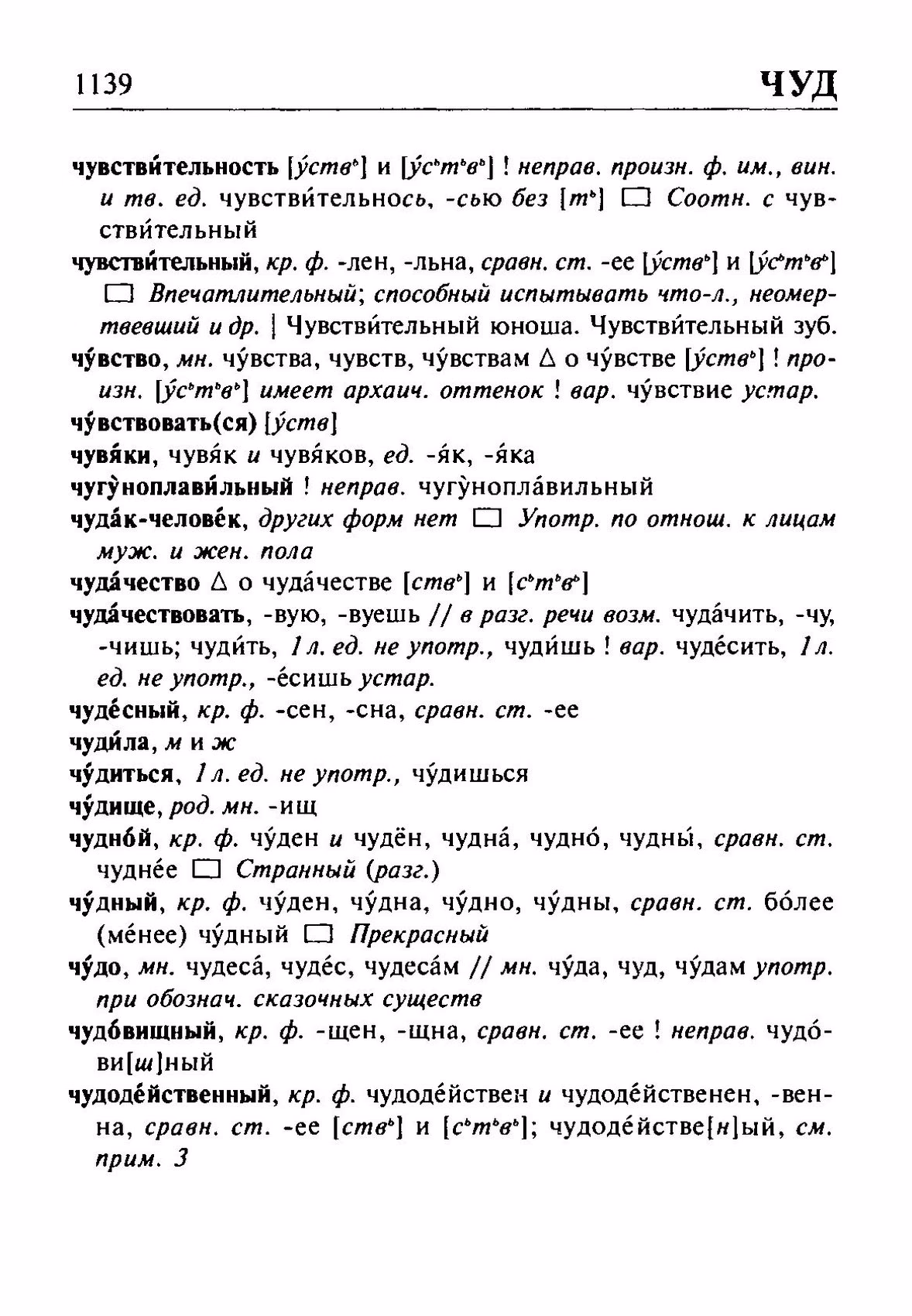 Скан печатной страницы 1139 орфоэпического словаря Резниченко 2003 года с изображением текста
