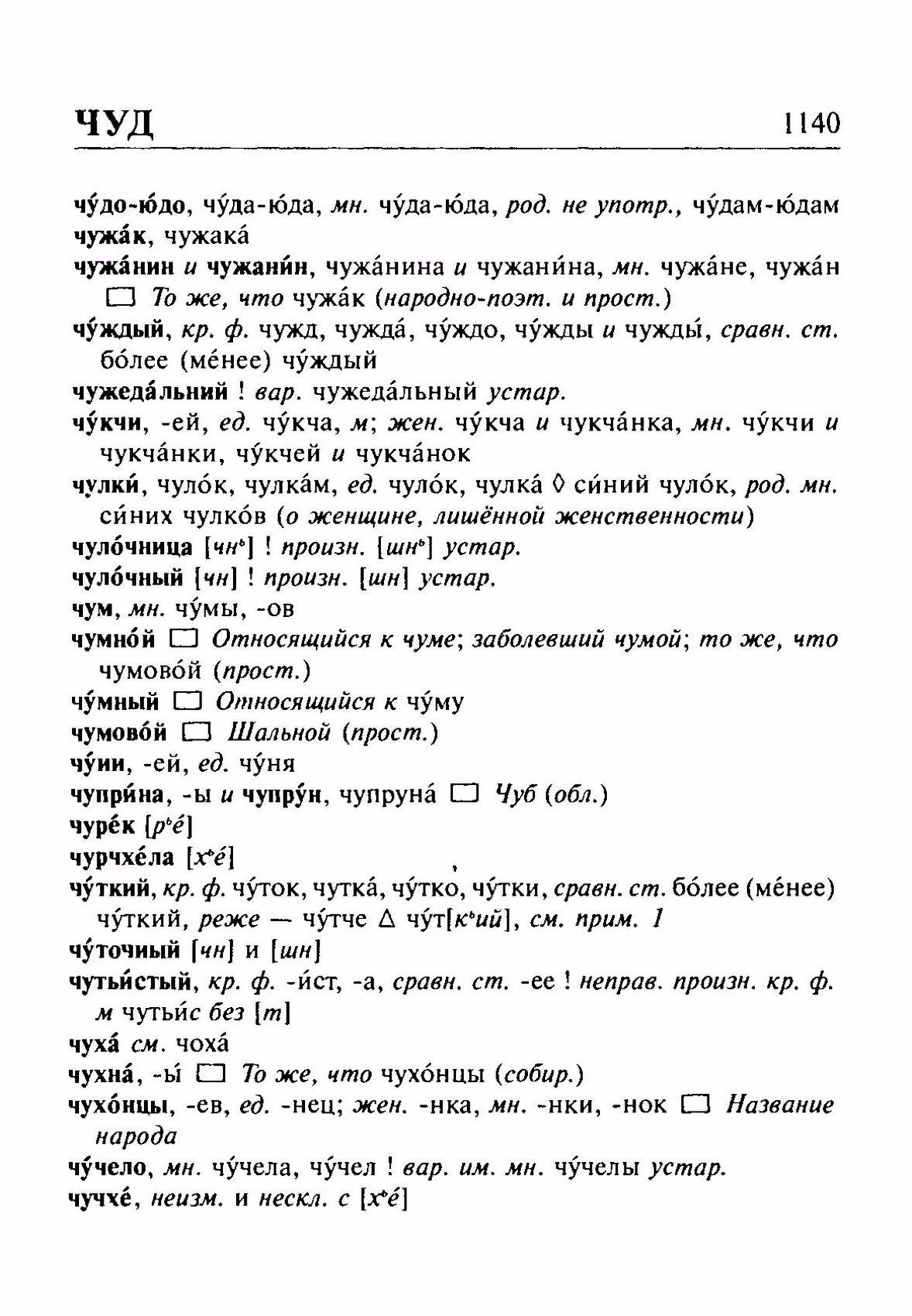 Скан печатной страницы 1140 орфоэпического словаря Резниченко 2003 года с изображением текста