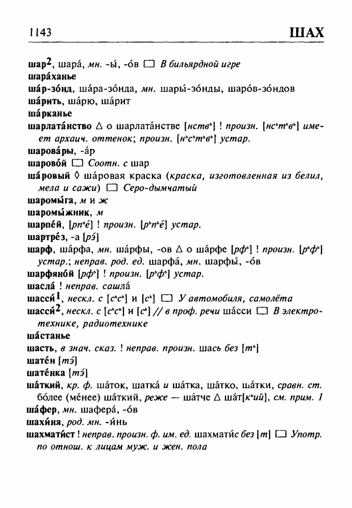 Скан печатной страницы 1143 орфоэпического словаря Резниченко 2003 года с изображением текста