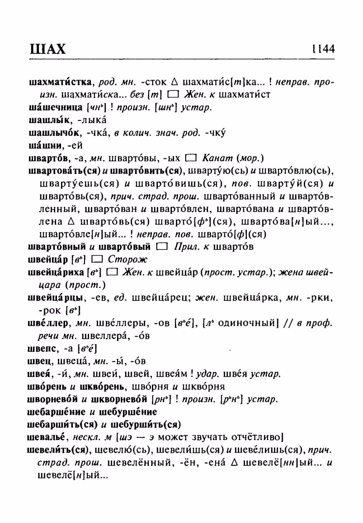 Скан печатной страницы 1144 орфоэпического словаря Резниченко 2003 года с изображением текста