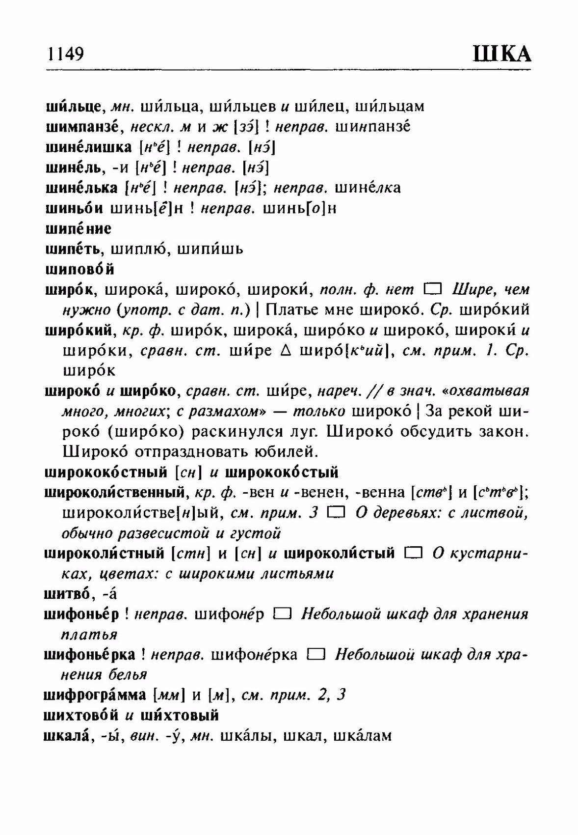 Скан печатной страницы 1149 орфоэпического словаря Резниченко 2003 года с изображением текста