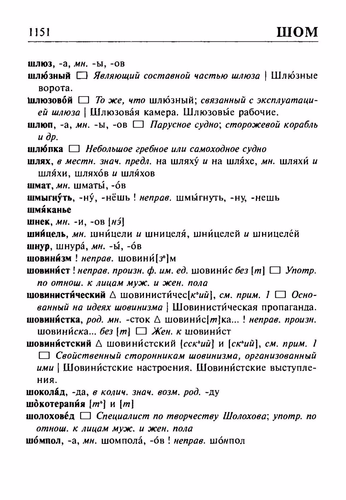 Скан печатной страницы 1151 орфоэпического словаря Резниченко 2003 года с изображением текста